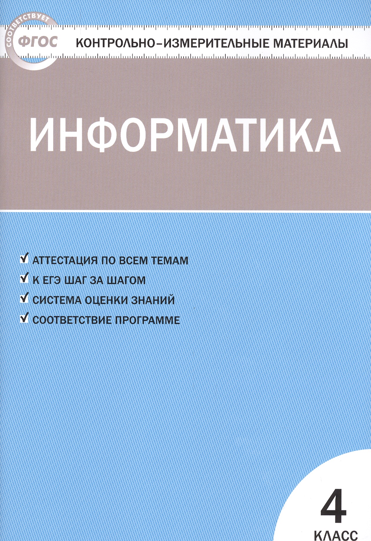 Информатика. 4 класс. Контрольно-измерительные материалы. ФГОС Читай-город