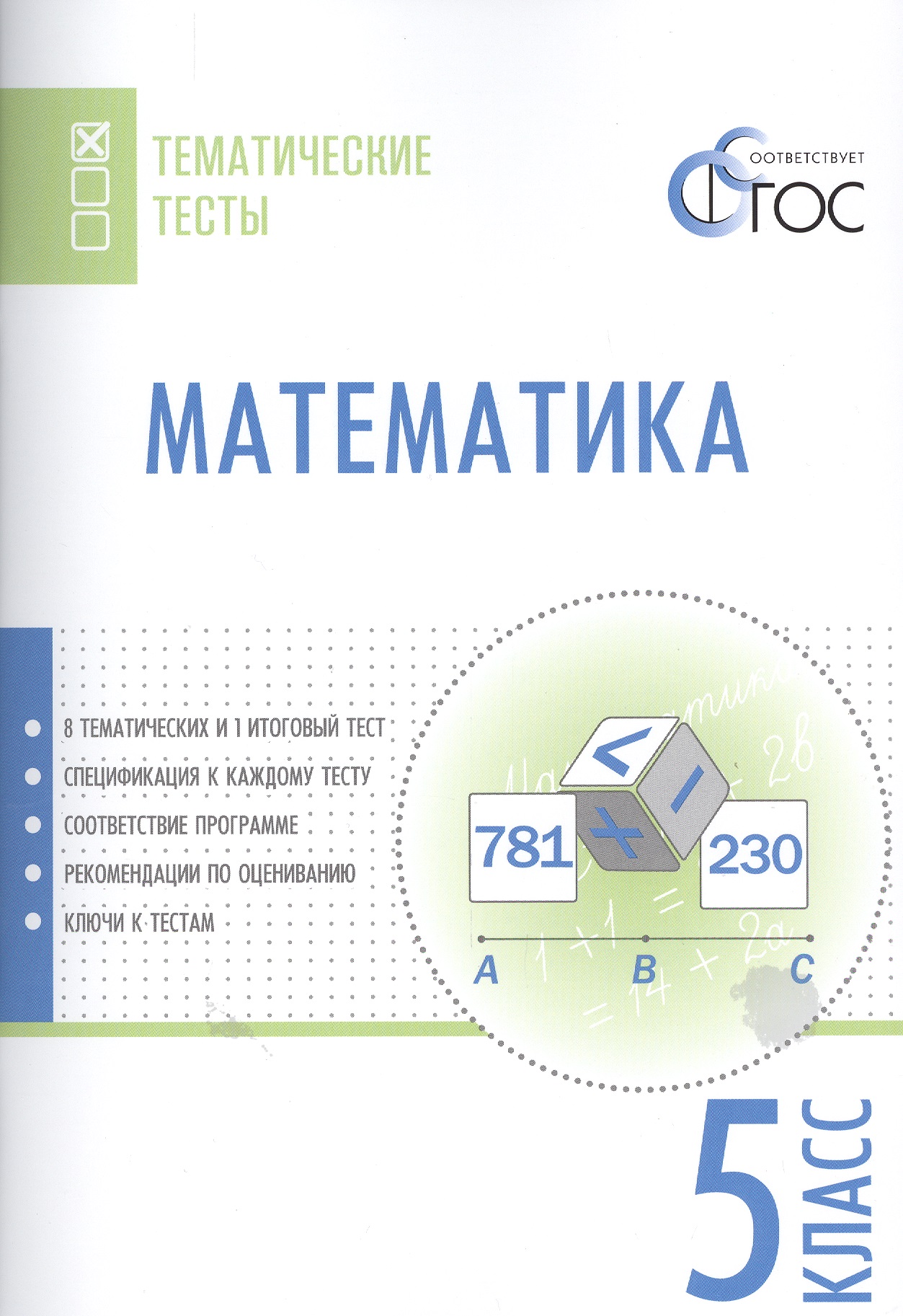Математика. 5 класс. Тематические тесты. ФГОС Читай-город