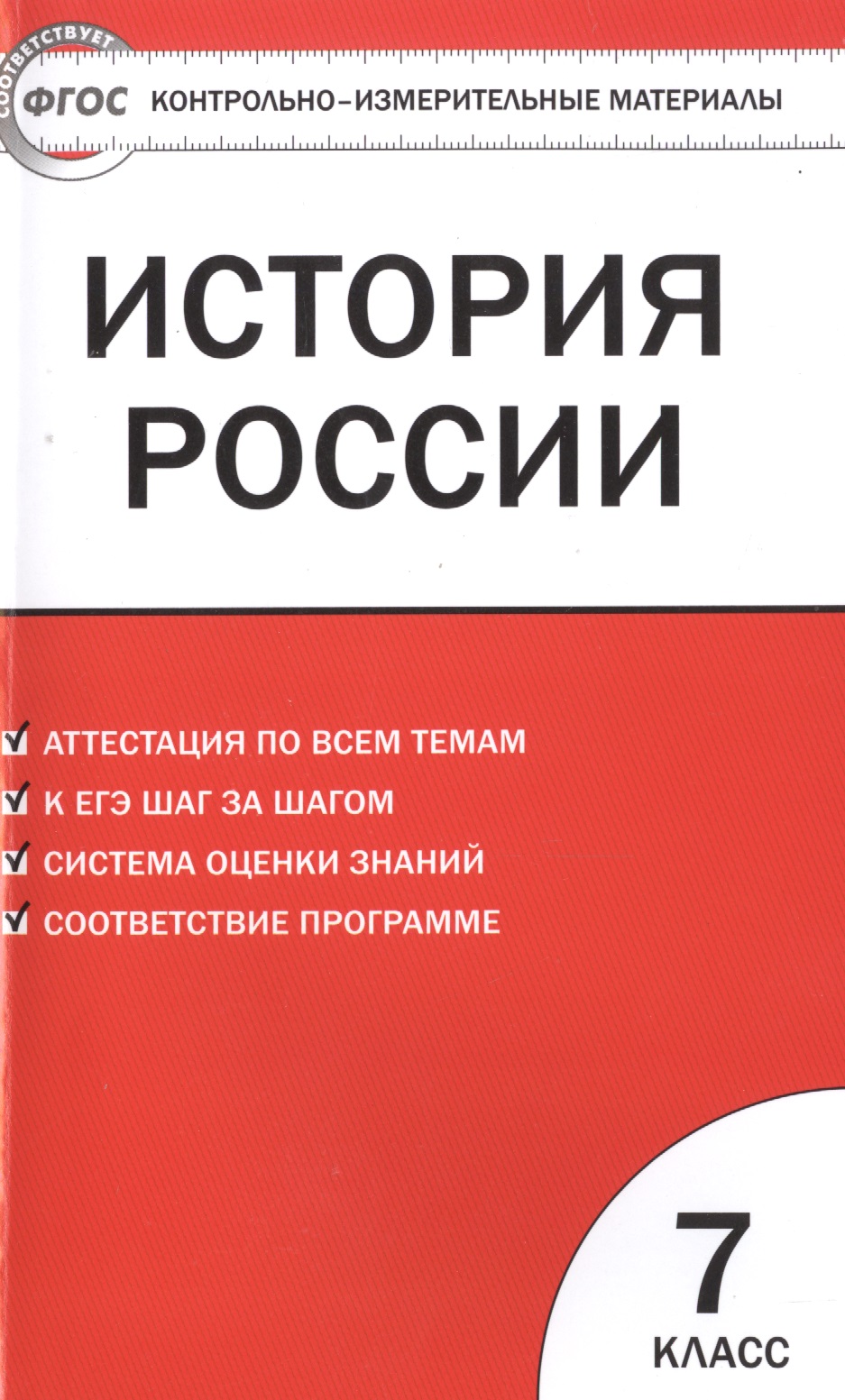 Контрольно-измерительные материалы. История России. 7 класс / 3-е изд., перераб. Читай-город