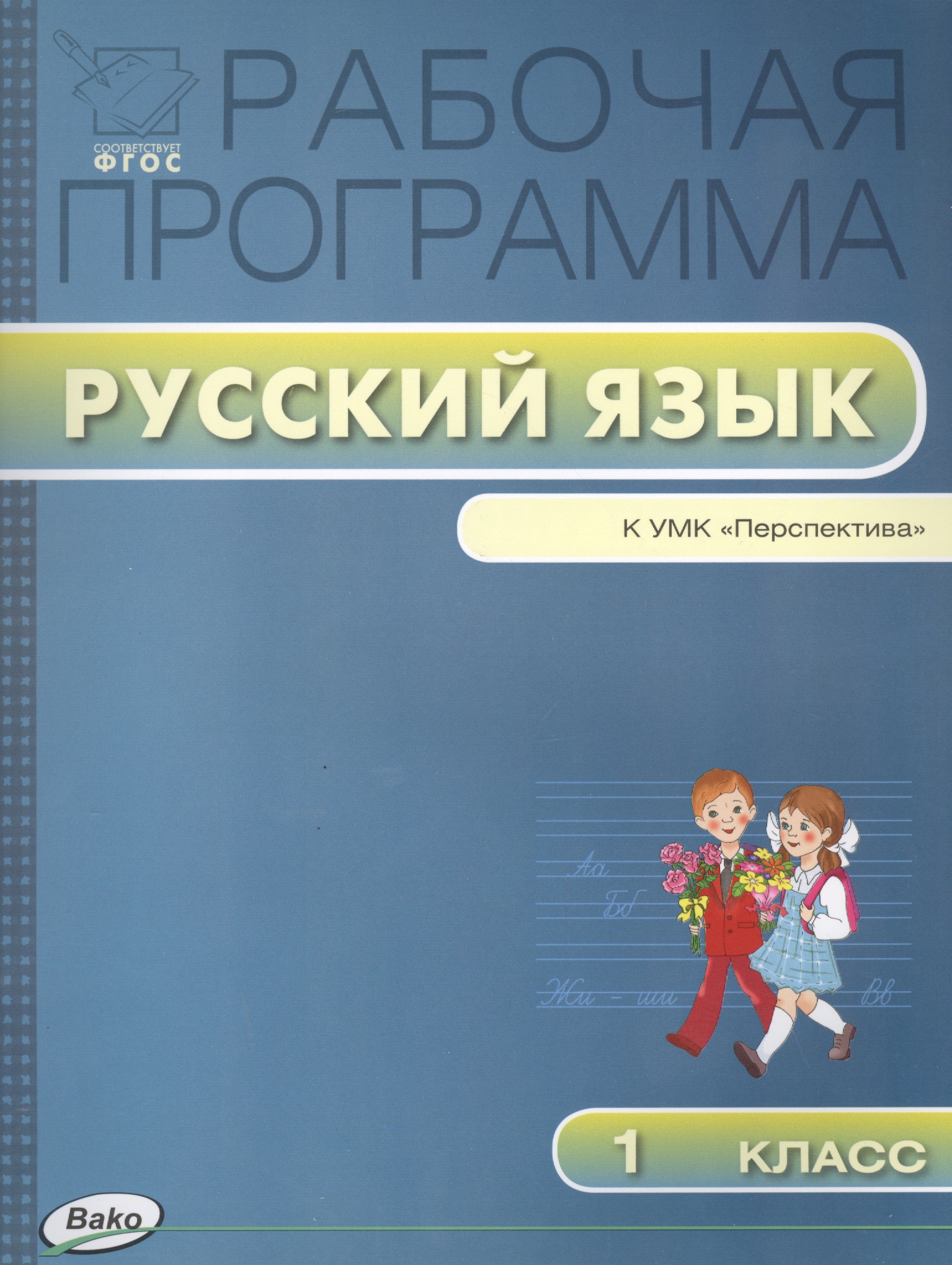 Русский язык. 1 класс. Рабочая программа к УМК "Перспектива". ФГОС Читай-город