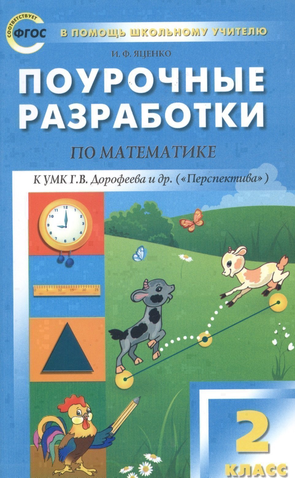 2 кл. Математика к УМК Дорофеева  (Перспектива). ФГОС Читай-город