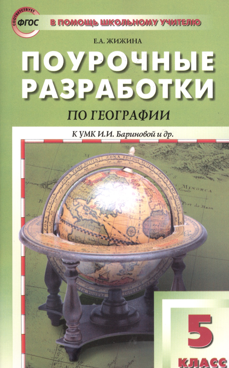 География. 5 класс. Поурочные разработки к УМК И.И. Бариновой и др. Читай-город