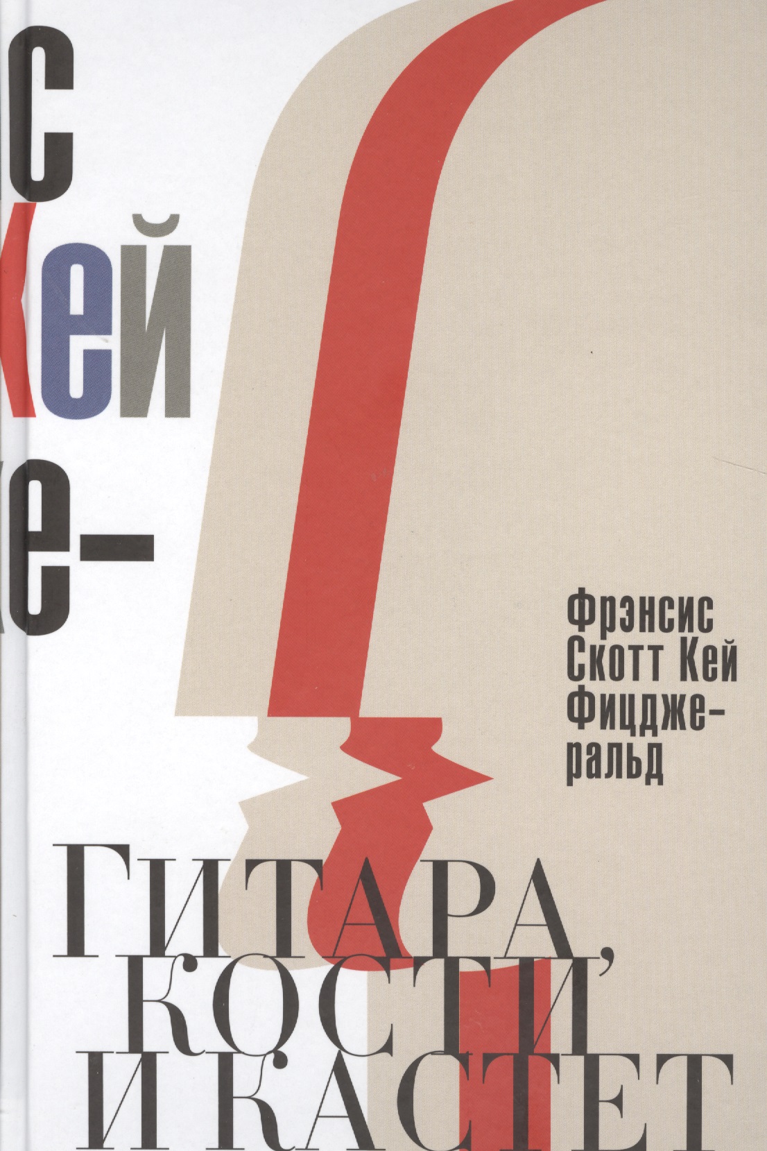 Гитара, кости и кастет. Все эти юноши печальные Читай-город