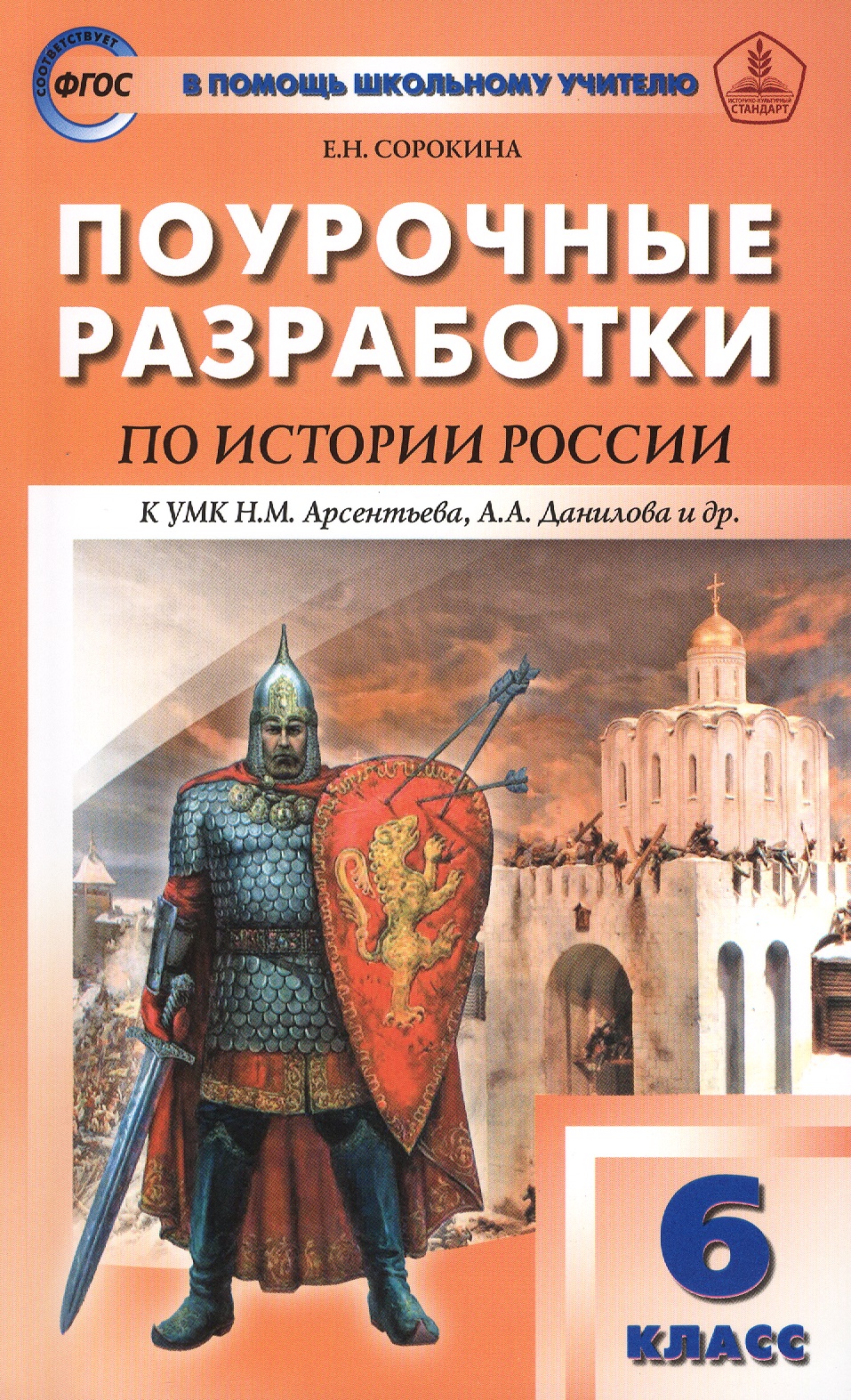 6 кл. История России. УМК Арсентьева, Данилова ФГОС Читай-город