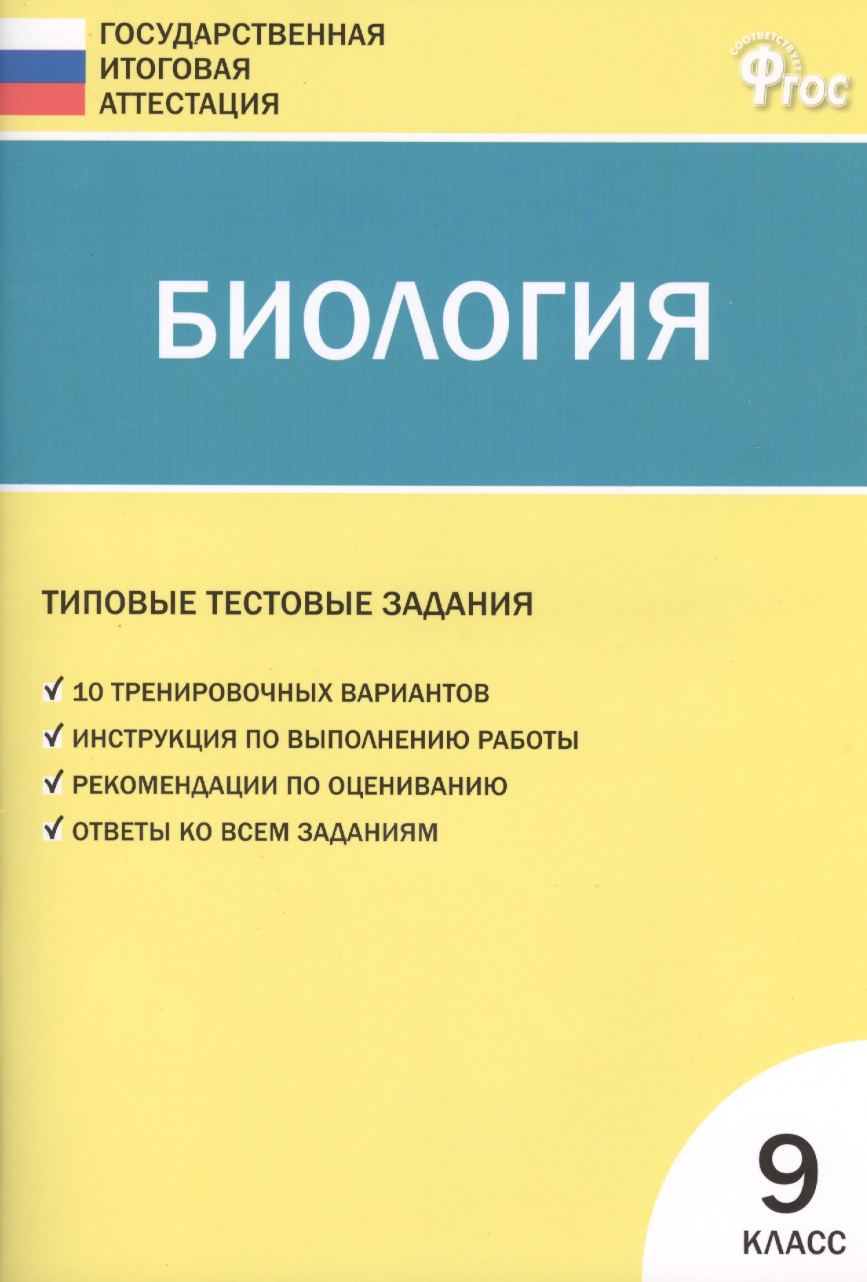 Биология ГИА. 9 класс. Типовые тестовые задания. ФГОС Читай-город