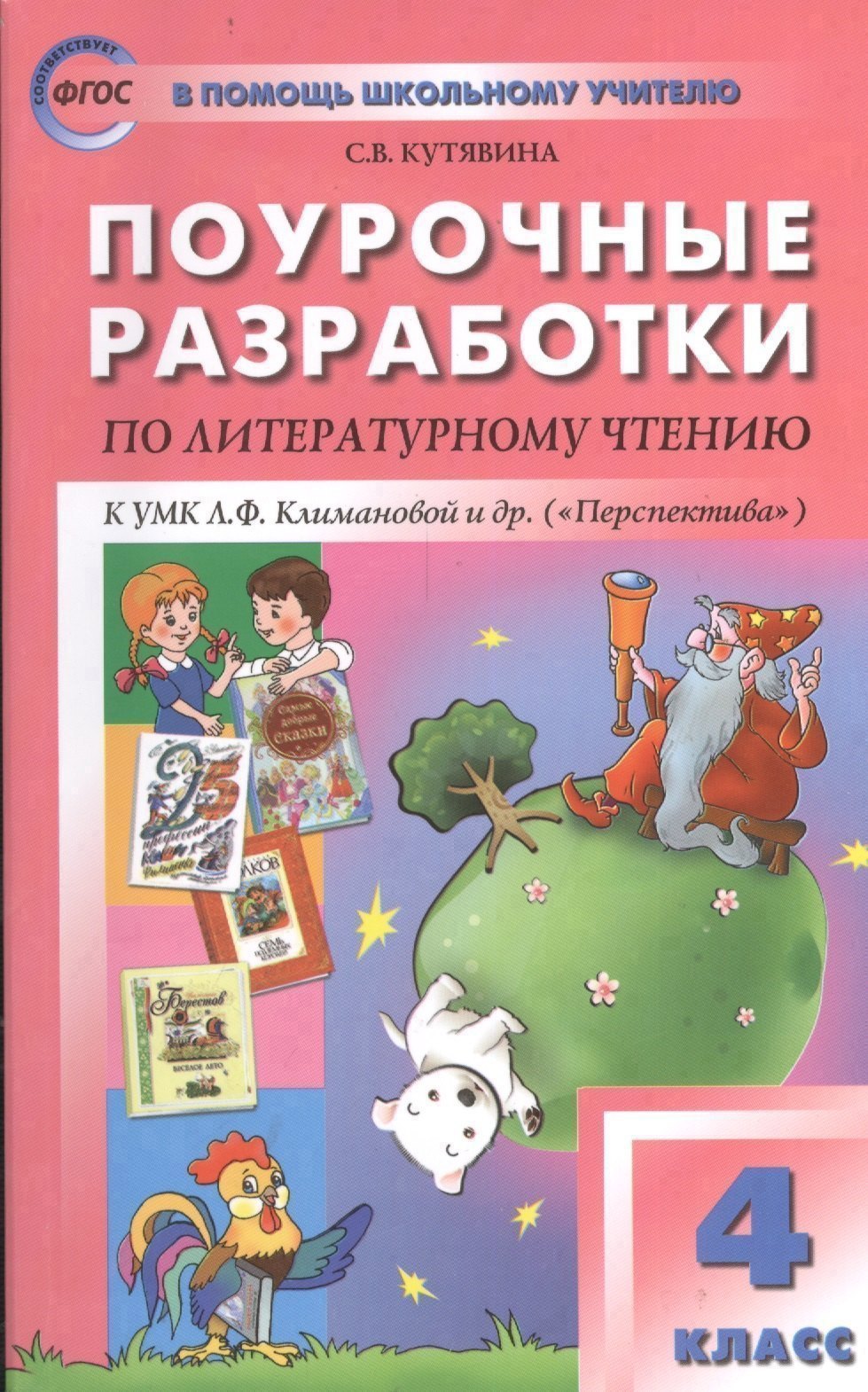 Поурочные разработки по литературному чтению. 4 класс.  ФГОС Читай-город