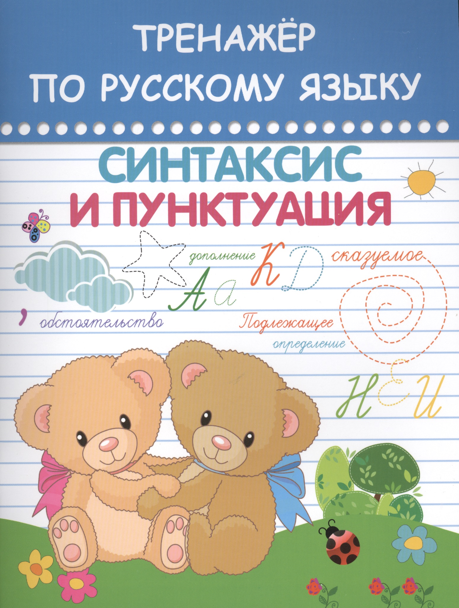 Русский язык. Синтаксис и пунктуация. Тренажёр Читай-город