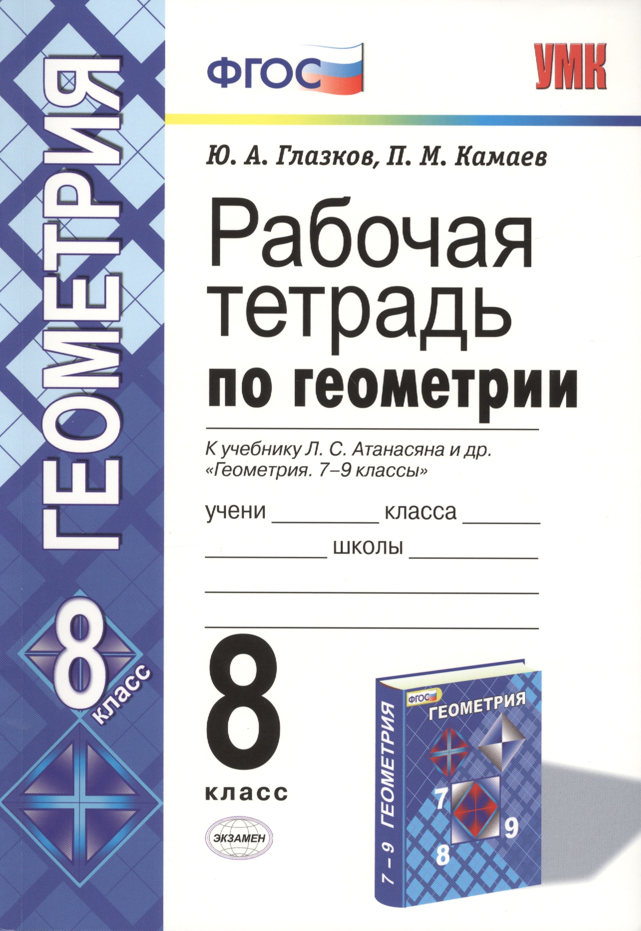 Рабочая тетрадь по геометрии. 8 класс. К учебнику Л. С. Атанасяна и др. "Геометрия. 7-9 классы" Читай-город