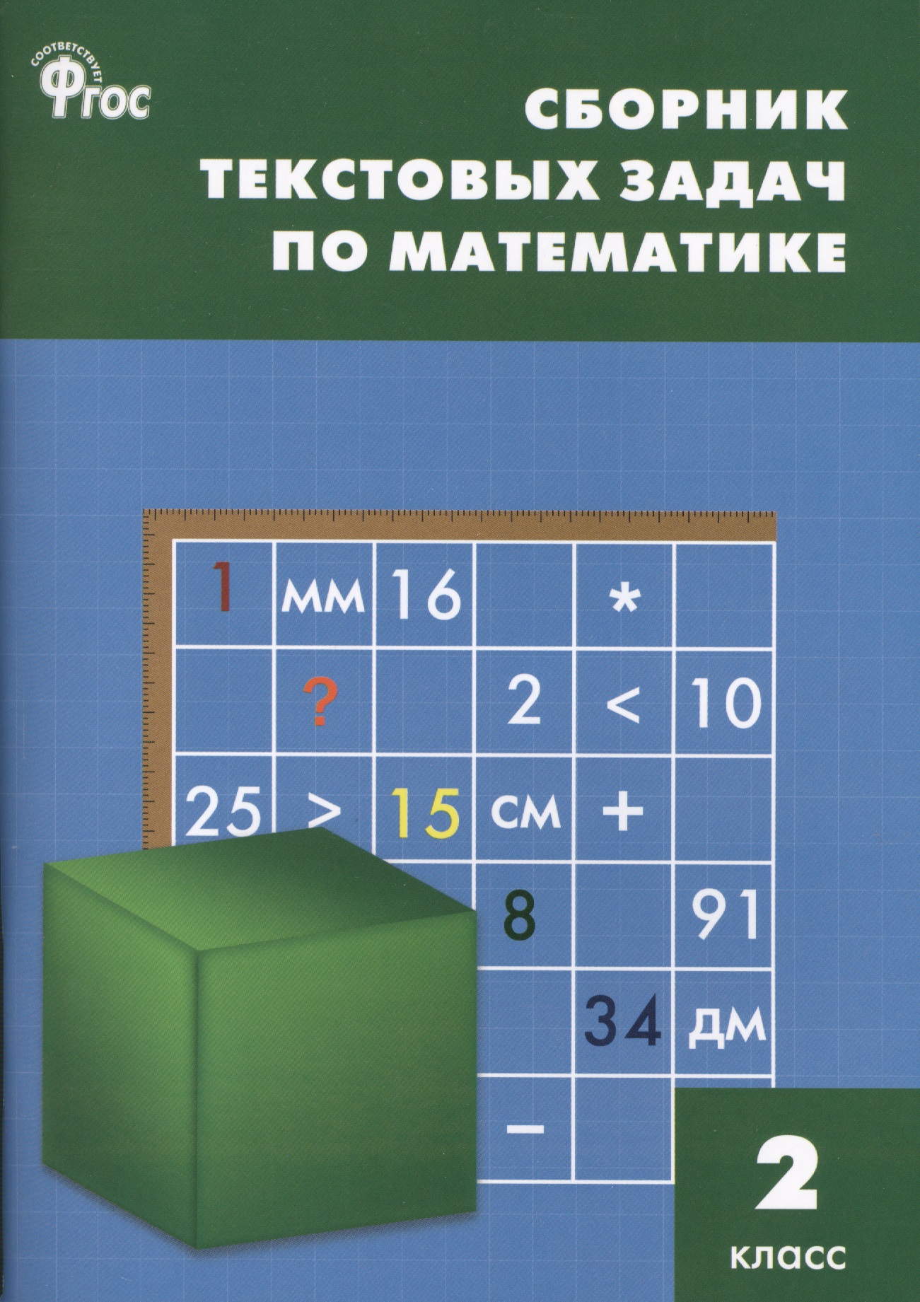 Сборник текстовых задач по математике. 2 класс.  ФГОС / 3-е изд., перераб. Читай-город