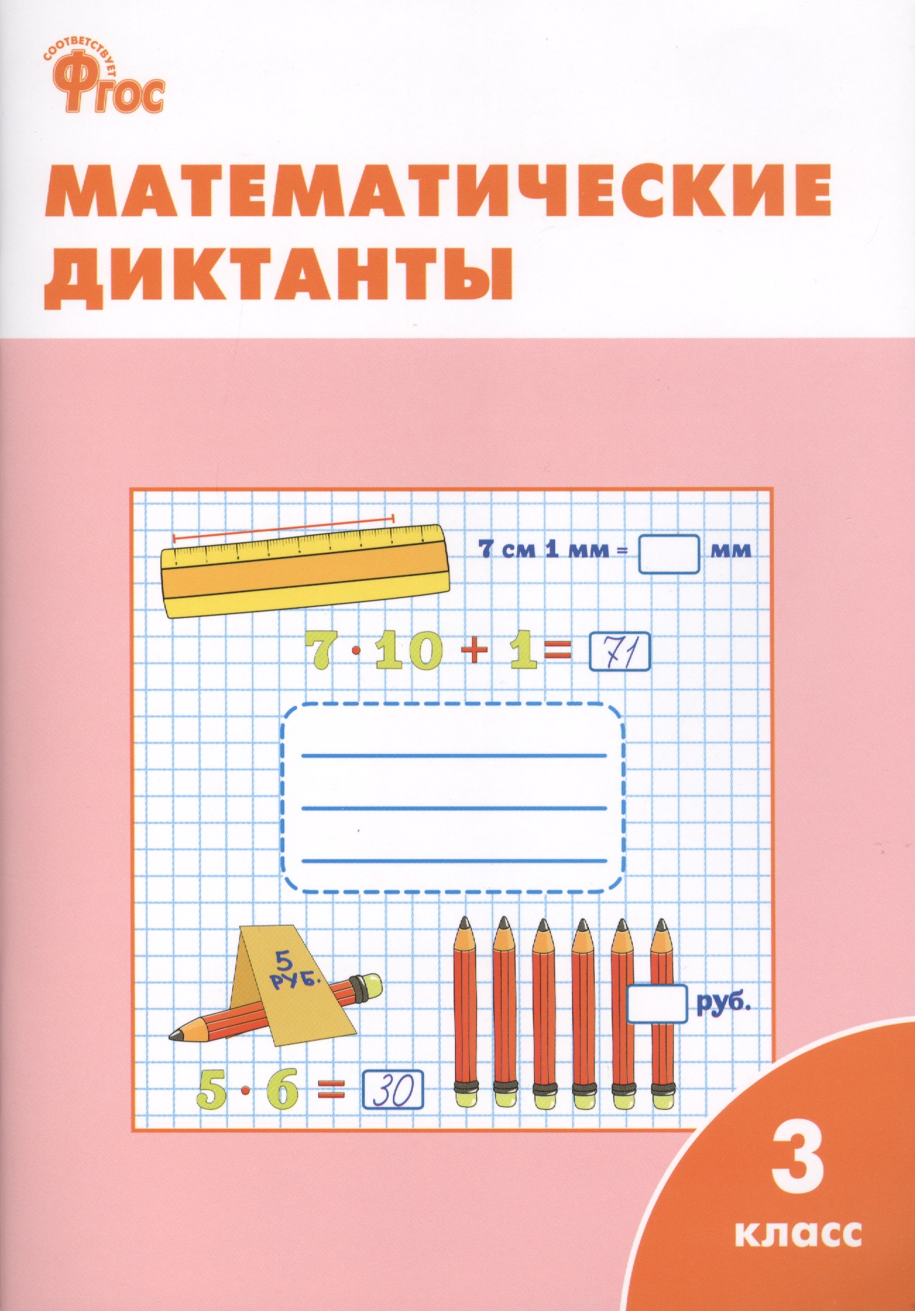 Математические диктанты. 3 класс.  ФГОС Читай-город