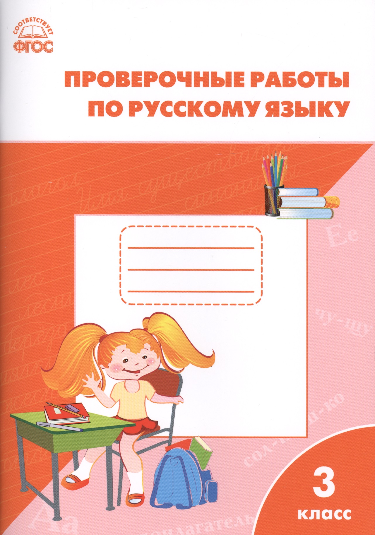 РТ Проверочные работы по русскому языку 3 кл. ФГОС Читай-город