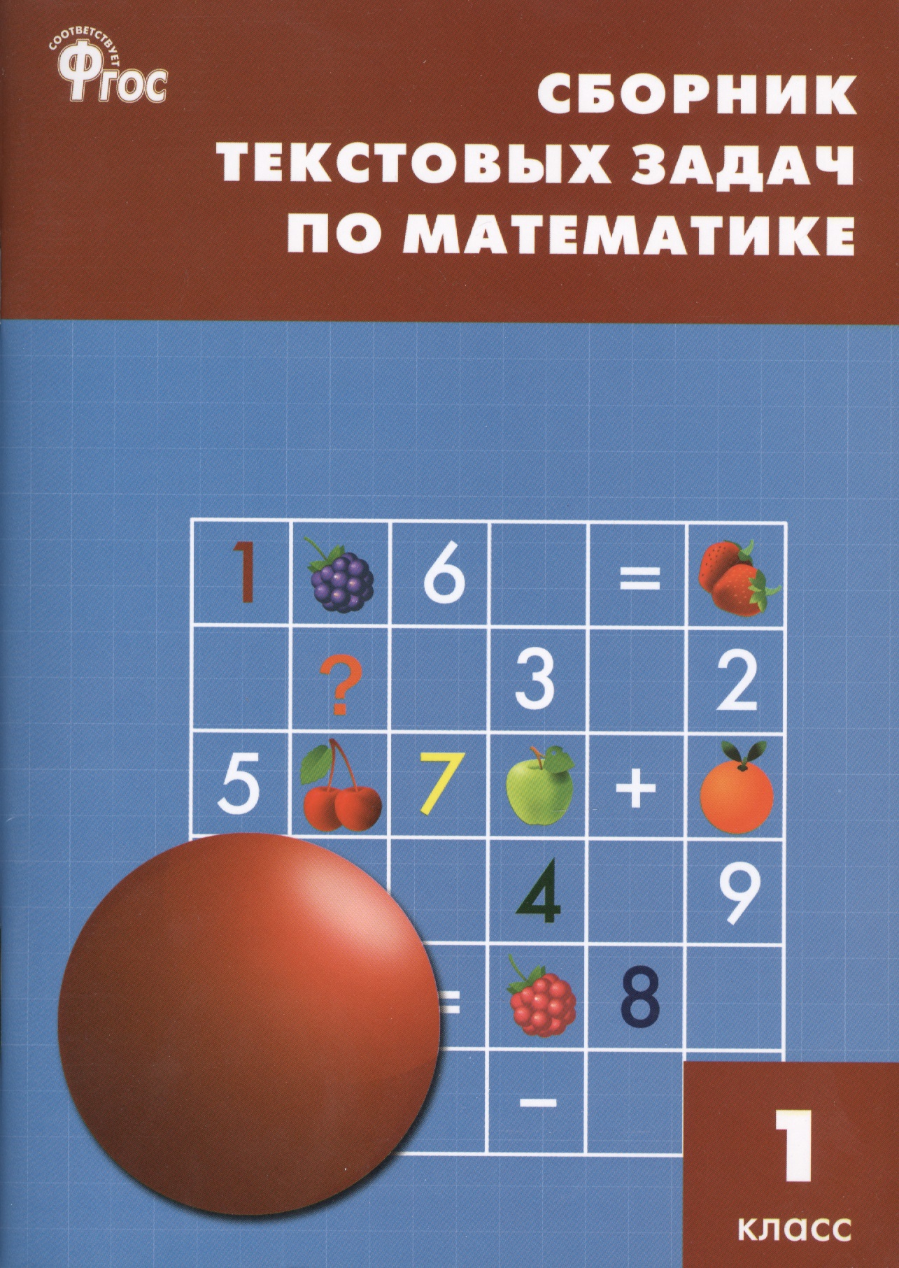 Математика. 1 класс. Сборник текстовых задач. ФГОС Читай-город