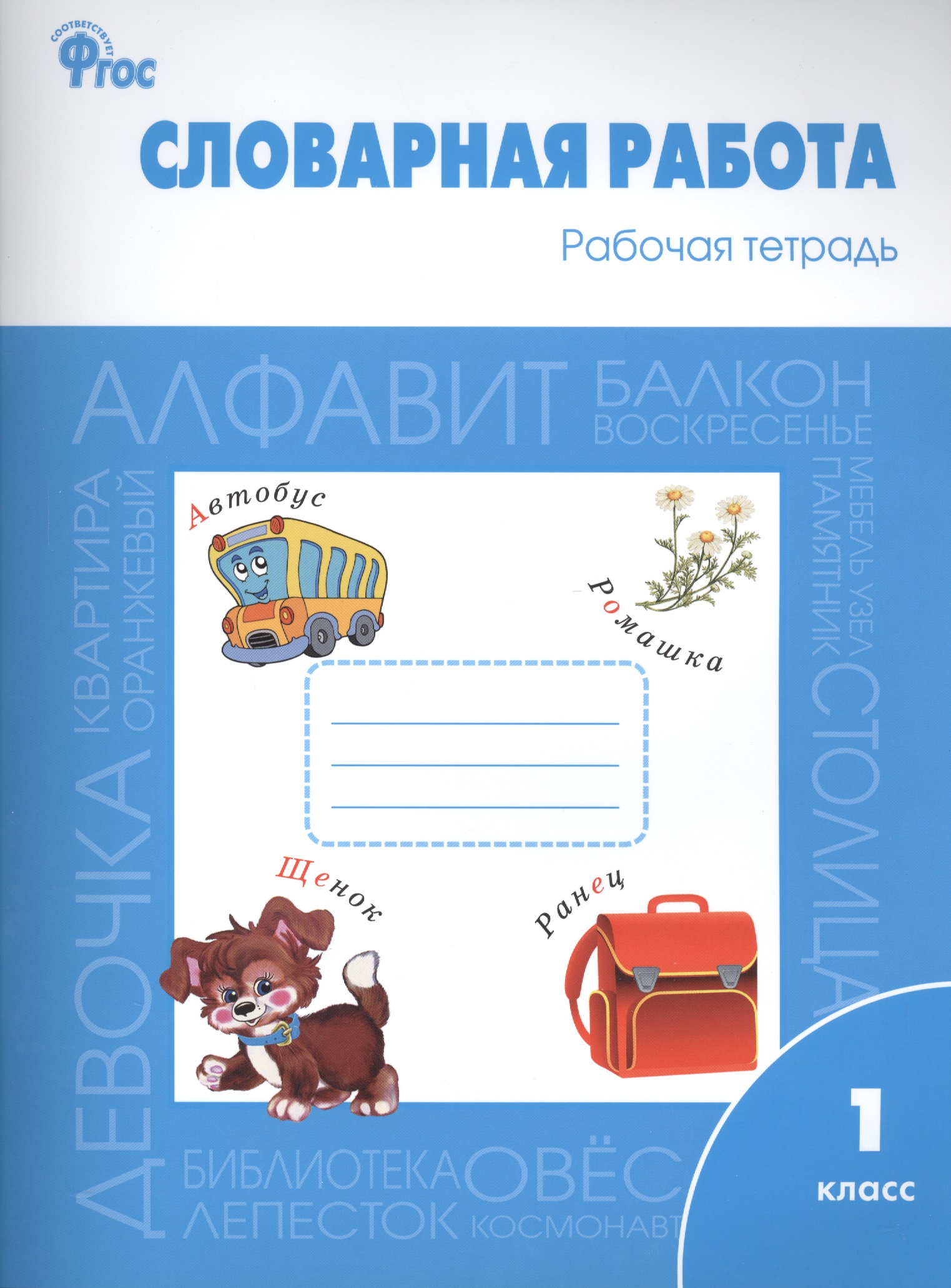 Словарная работа: рабочая тетрадь. 1 класс.  ФГОС Читай-город