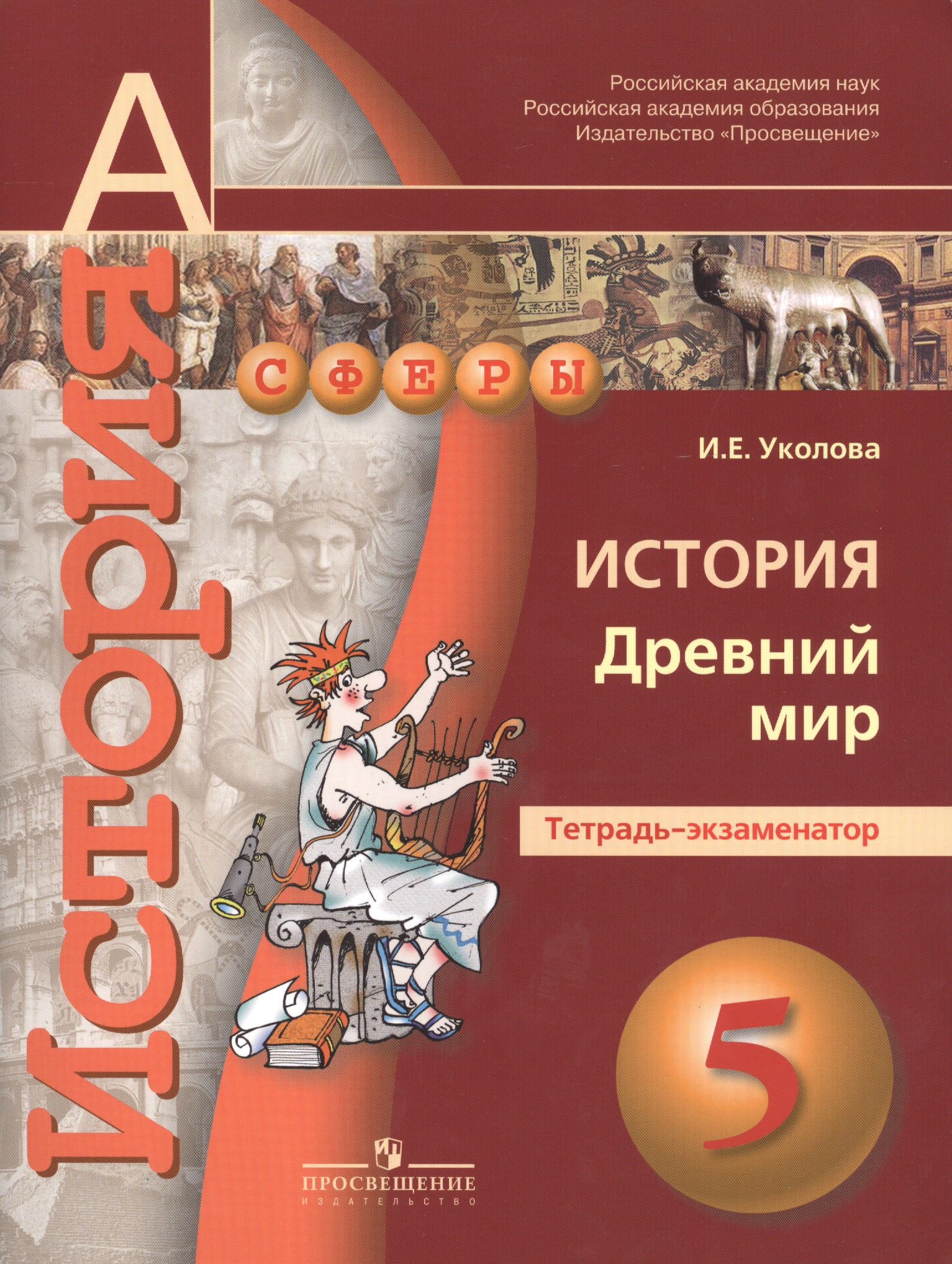 История. Древний мир. 5 класс. Тетрадь-экзаменатор Читай-город