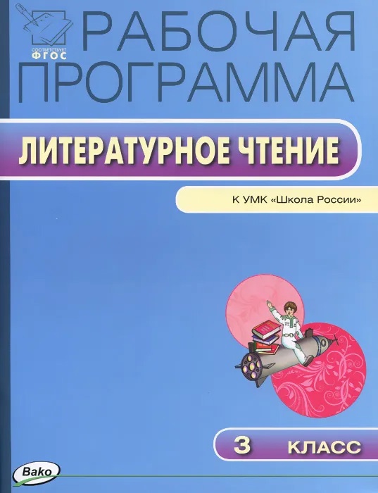 Литературное чтение. 3 класс. Рабочая программа к УМК "Школа России". ФГОС Читай-город