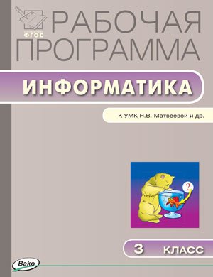 Информатика. 3 класс. Рабочая программа к УМК Н.В. Матвеевой и др. ФГОС Читай-город