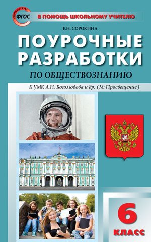 Поурочные разработки по обществознанию. 6 класс. ФГОС Читай-город