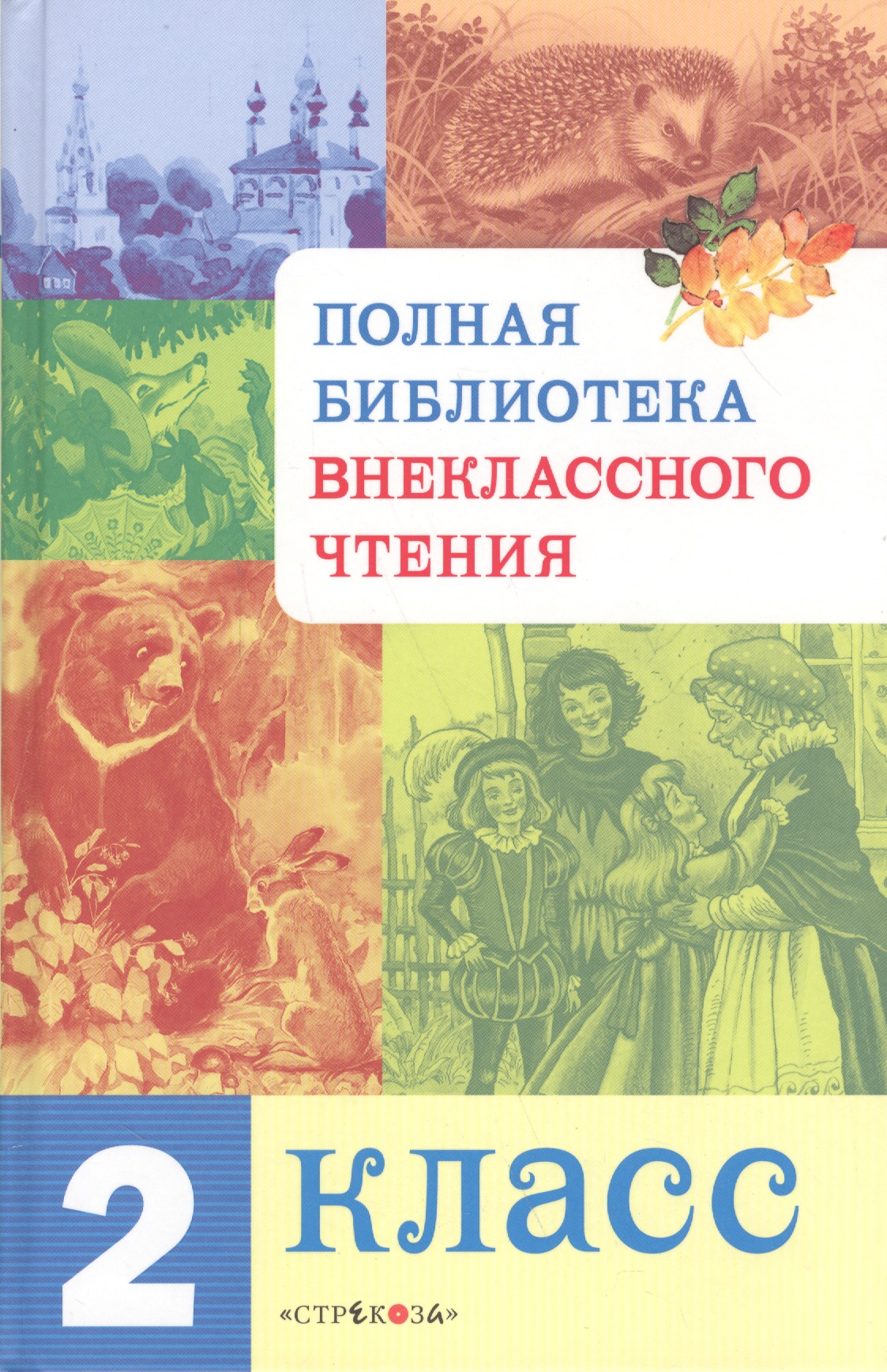 Полная библиотека внеклассного чтения. 2 класс Читай-город