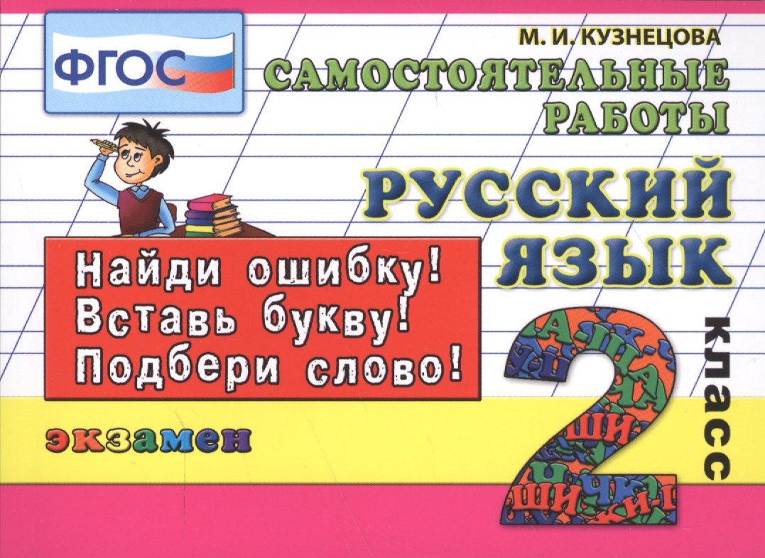 Русский язык. Самостоятельные работы: 2 класс. 4 -е изд., испр. Читай-город