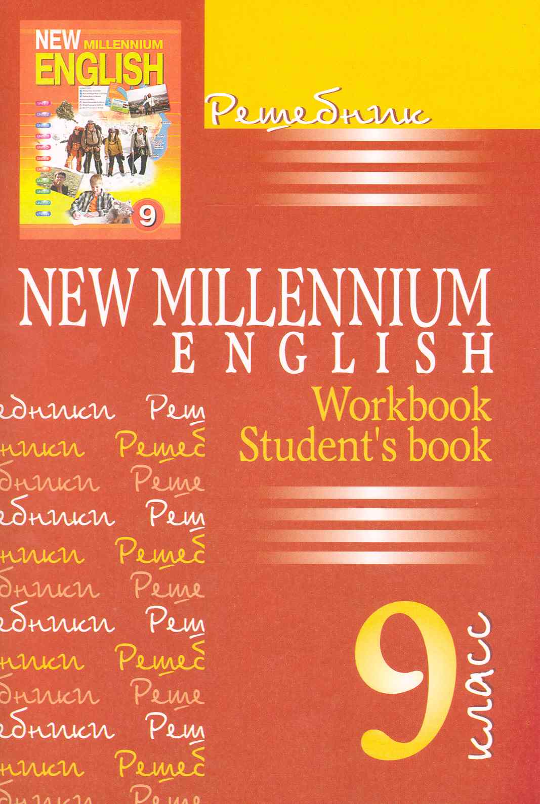 New Millennium English. Английский язык. 9 класс. Решебник Читай-город