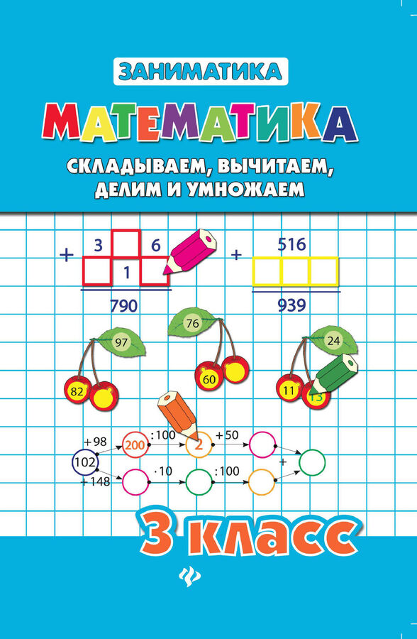 Математика. Складываем, вычитаем, делим и умножаем. 3 класс Читай-город