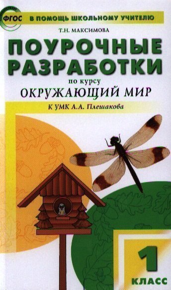 Поурочные разработки по курсу "Окружающий мир": 1класс /К УМК А..А. Плешакова Читай-город