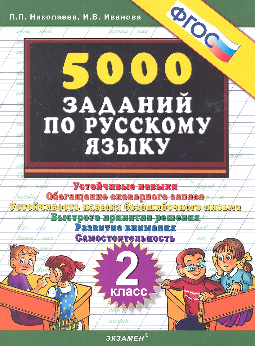 Тренировочные задания по русскому языку. 2 класс. ФГОС Читай-город