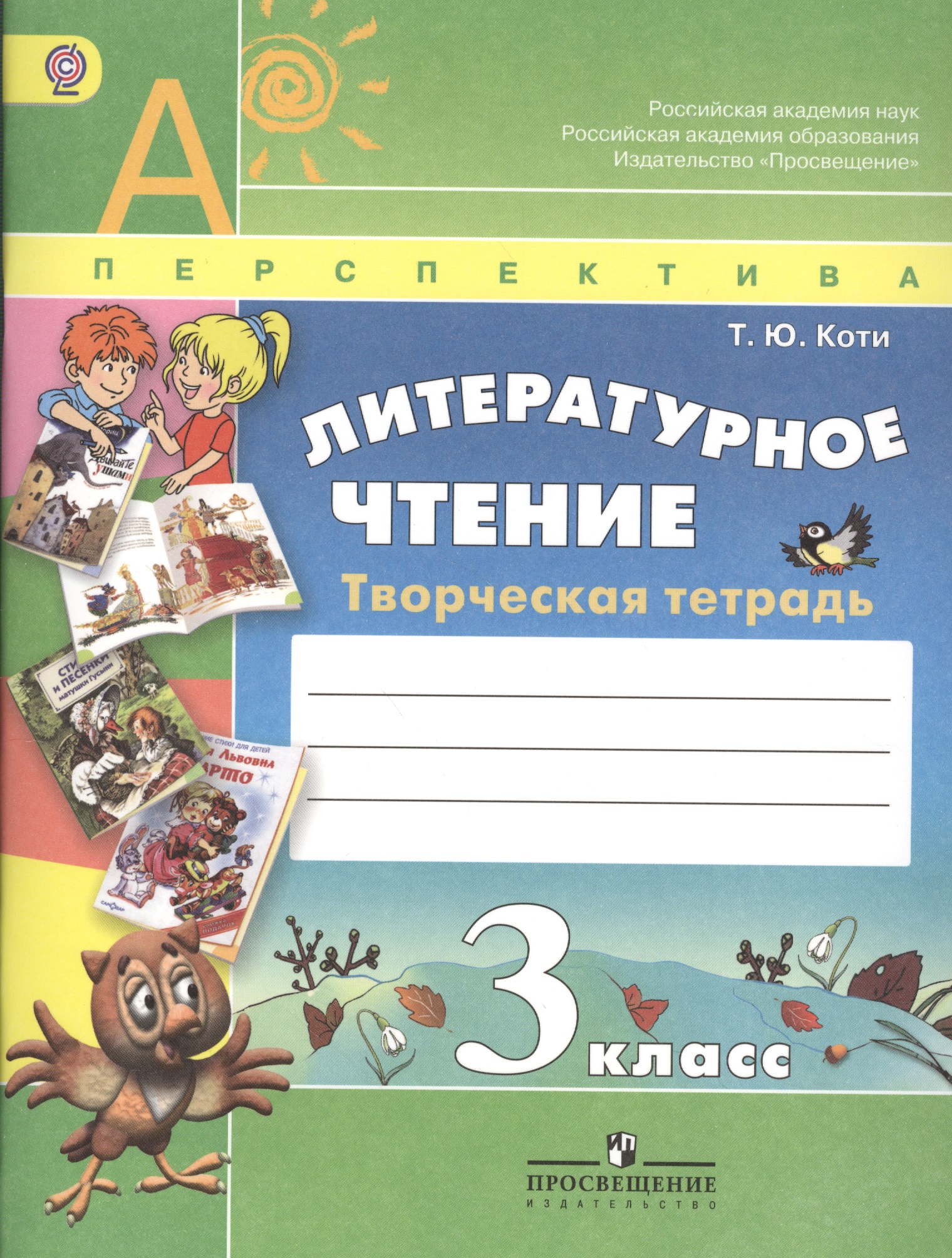 Литературное чтение 3 кл. Творч. тетрадь (4,5 изд) (мАШУ) (Перспектива) Коти (ФГОС) Читай-город