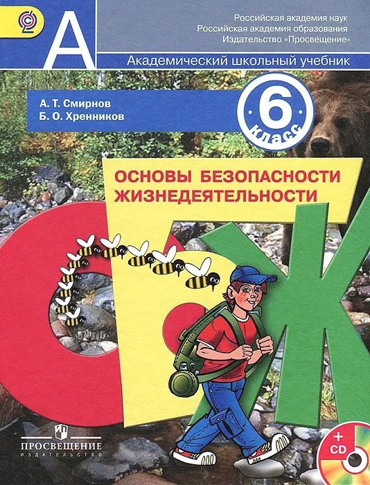 Основы безопасности жизнедеятельности. 6 класс. Учебник +CD Читай-город