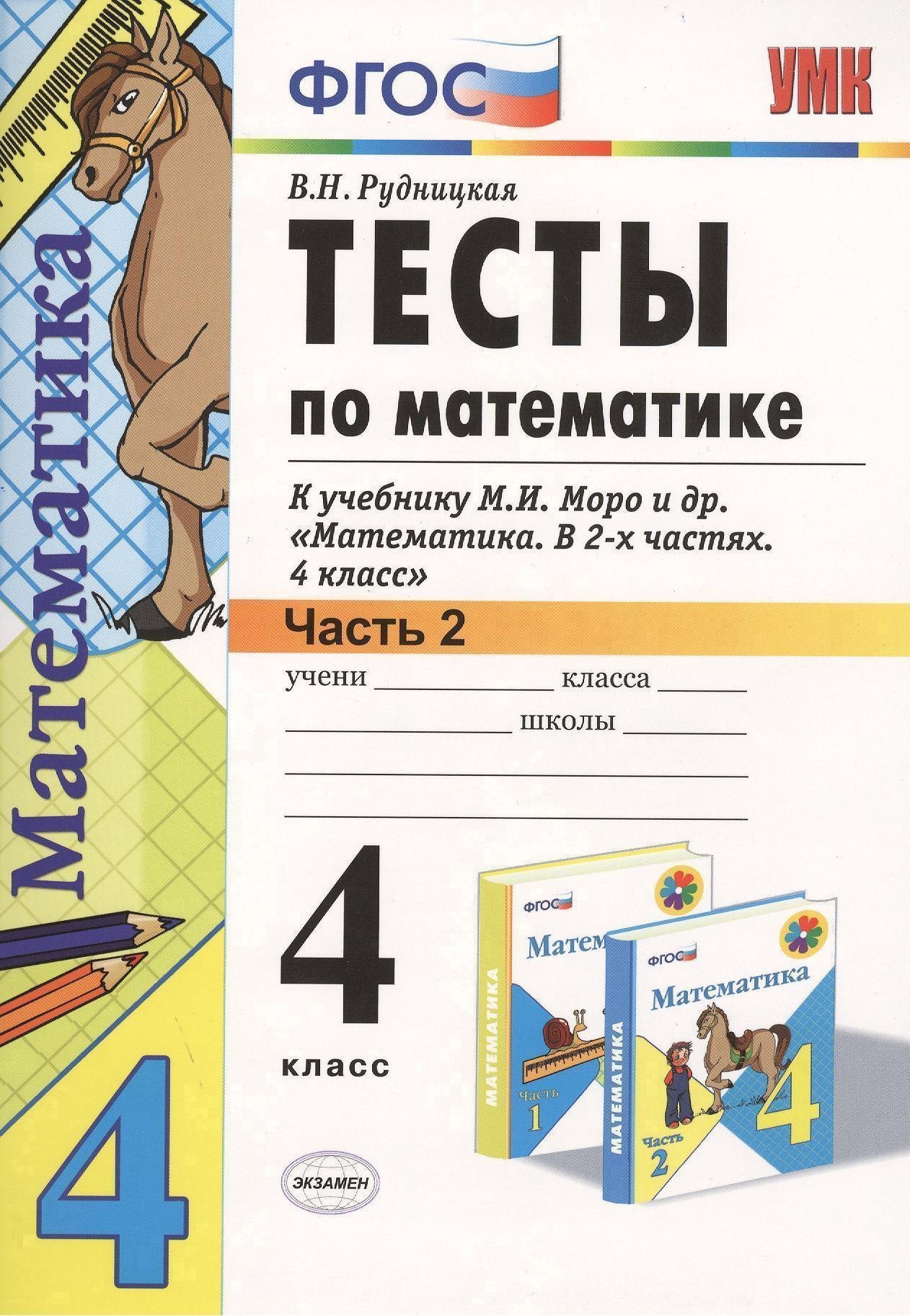 Математика. 4 класс. Тесты к учебнику М.И. Моро и др. Часть 2. ФГОС Читай-город