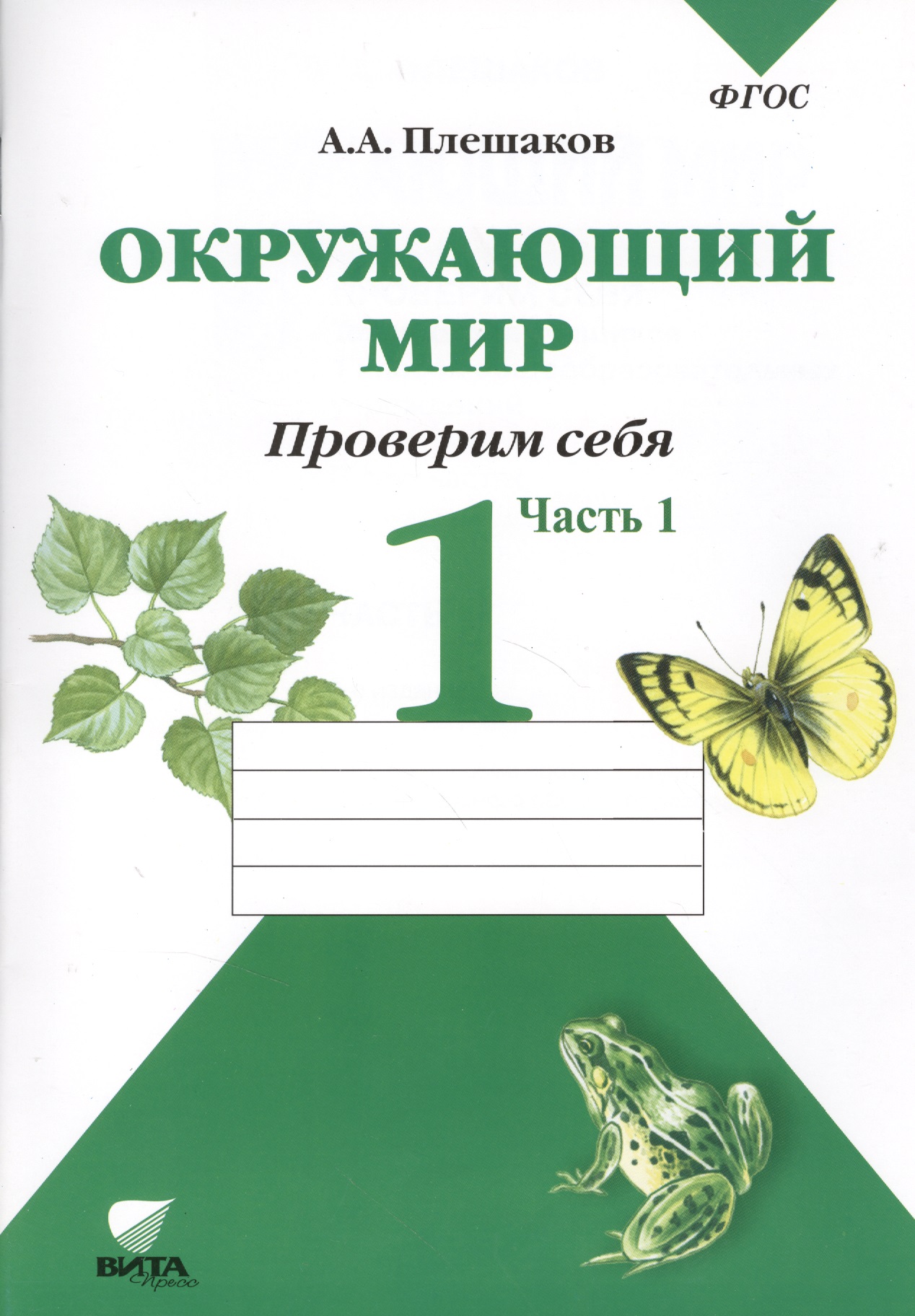Окружающий мир Тетрадь для тренировки… 1 кл. Ч.1 (2,4,6,7,8 изд) (м) (ФГОС) Плешаков (2 вида) Читай-город