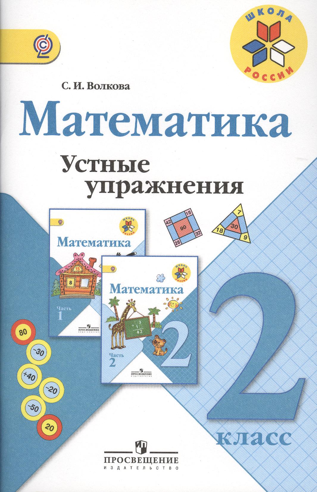 Математика. 2 класс. Устные упражнения. ФГОС Читай-город