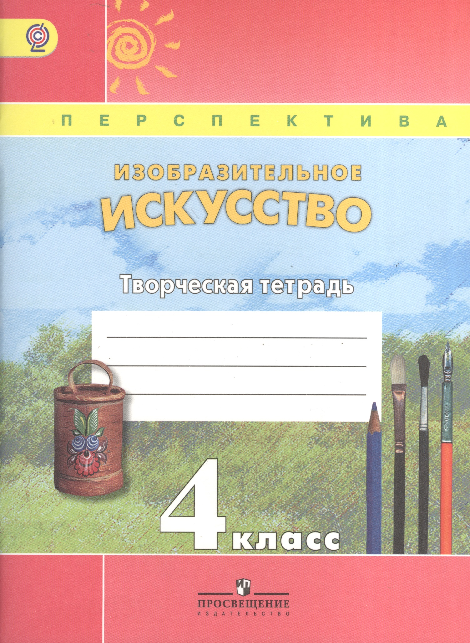 Изобразительное искусство. 4 класс. Творческая тетрадь Читай-город