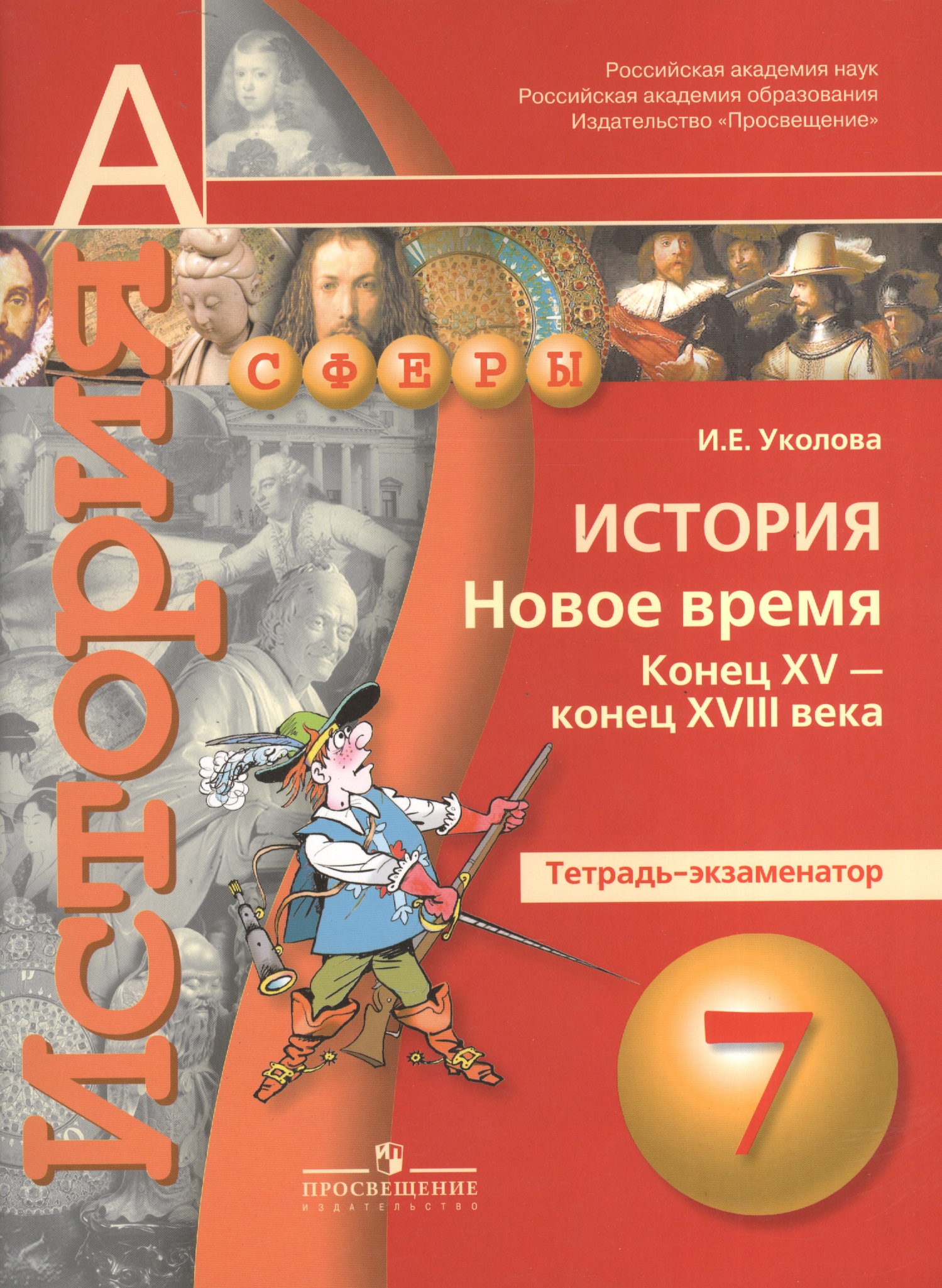 История. Новое время. Конец XV-конец XVIII века. 7 класс. Тетрадь-экзаменатор Читай-город