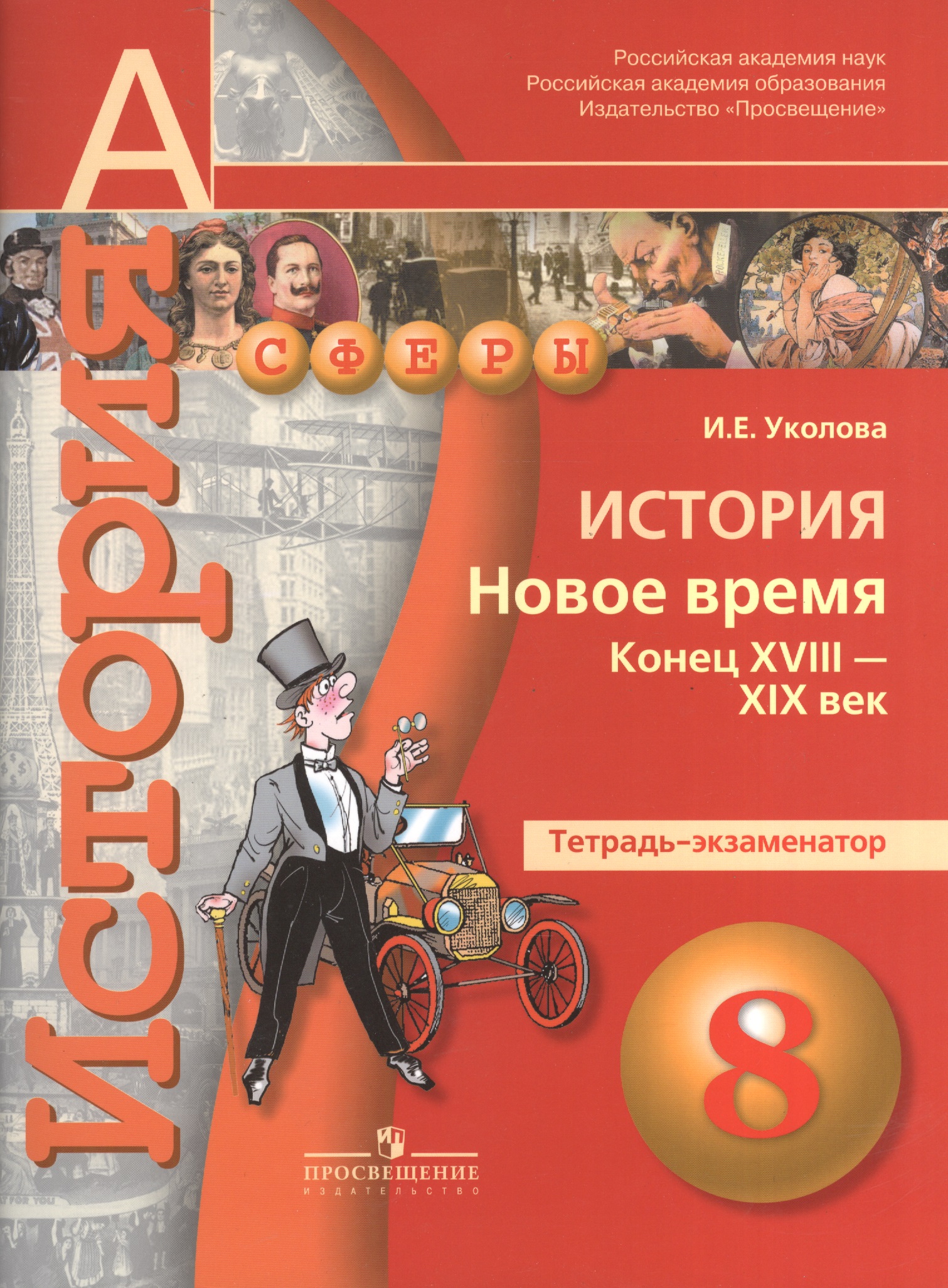 История. Новое время. Конец XVIII -XIX век. 8 класс. Тетрадь-экзаменатор Читай-город