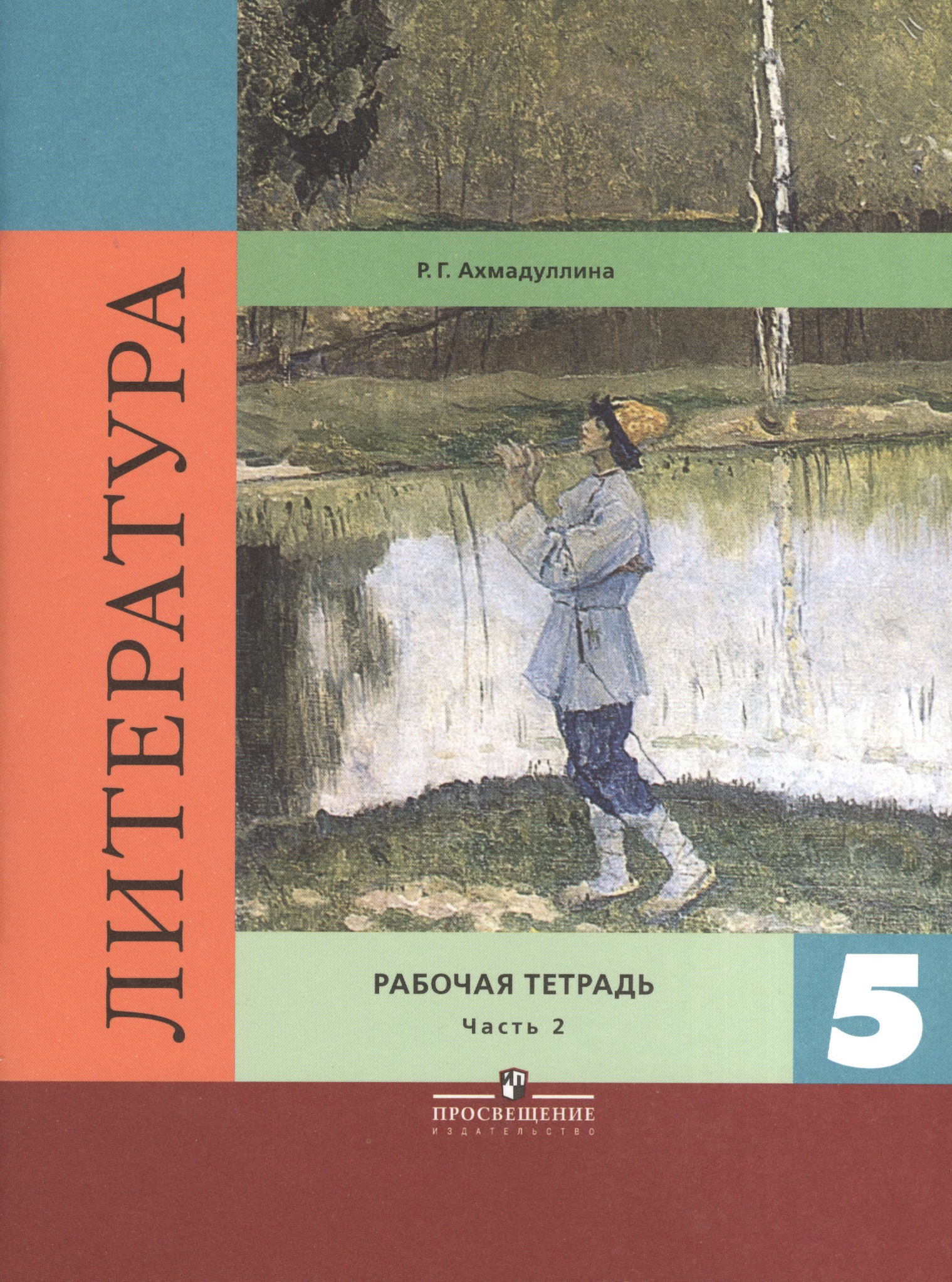 Литература. 5 класс. Рабочая тетрадь. В 2-х частях. Часть 2 Читай-город