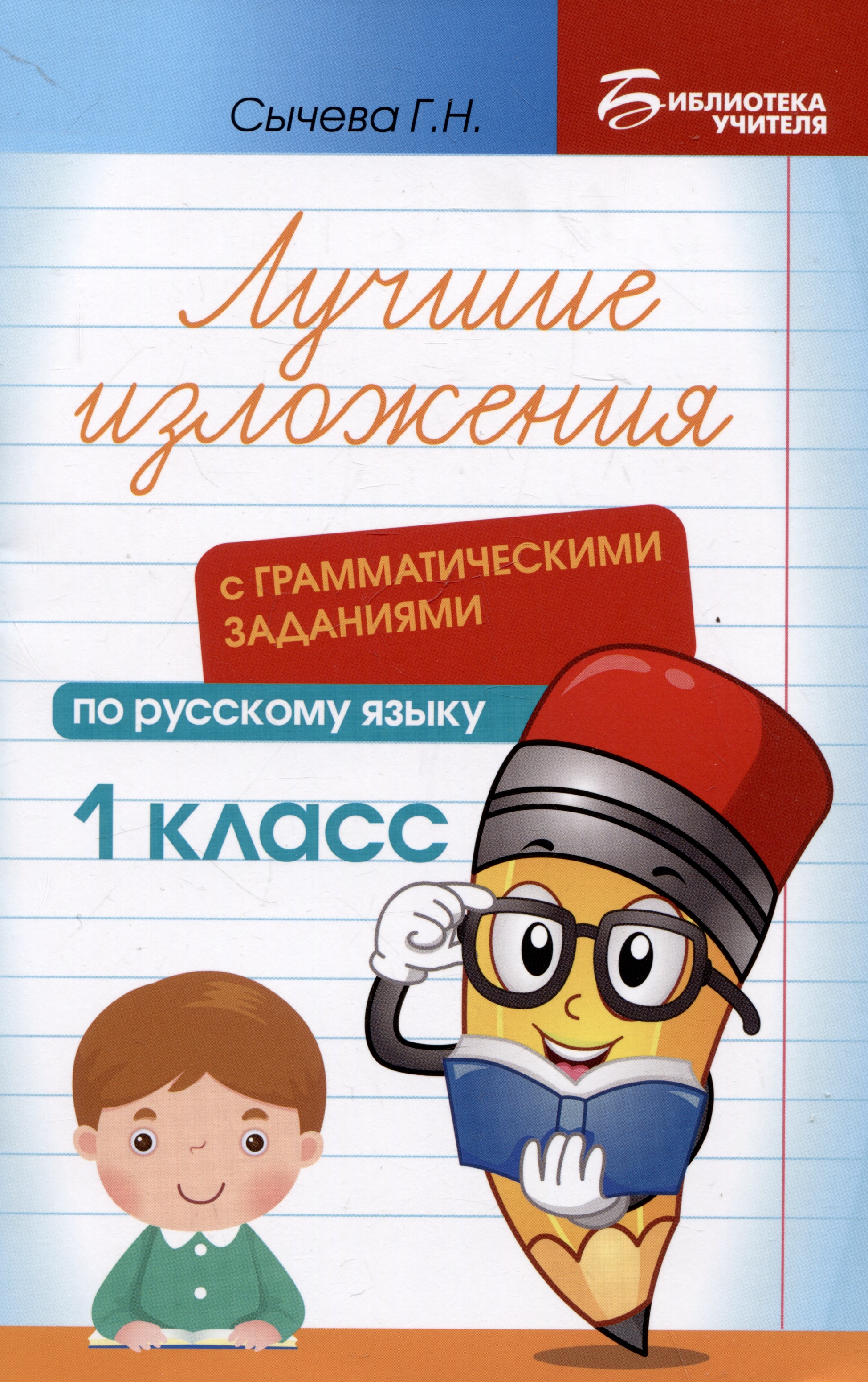 Лучшие изложения с грамматическими заданиями по русскому языку: 1 класс Читай-город