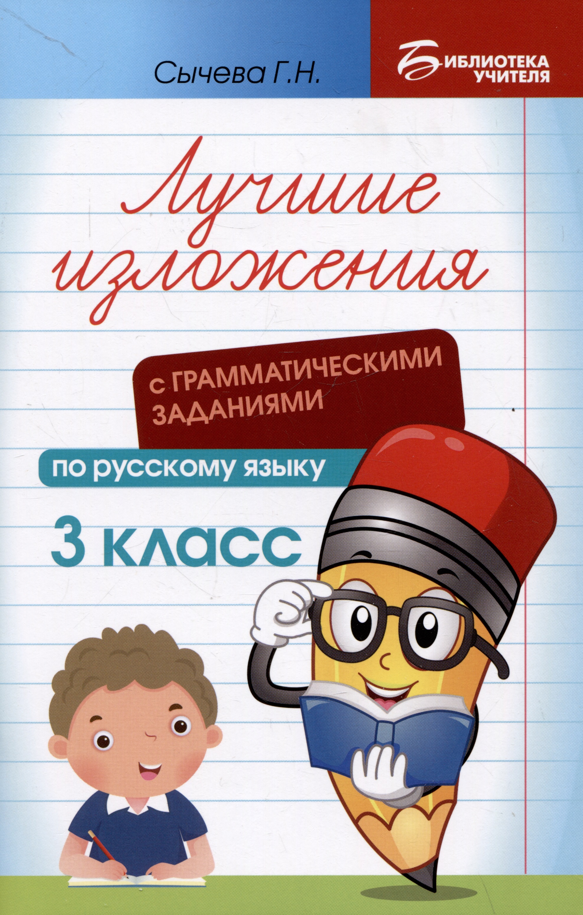 Лучшие изложения с грамматическими заданиями по русскому языку: 3 класс Читай-город