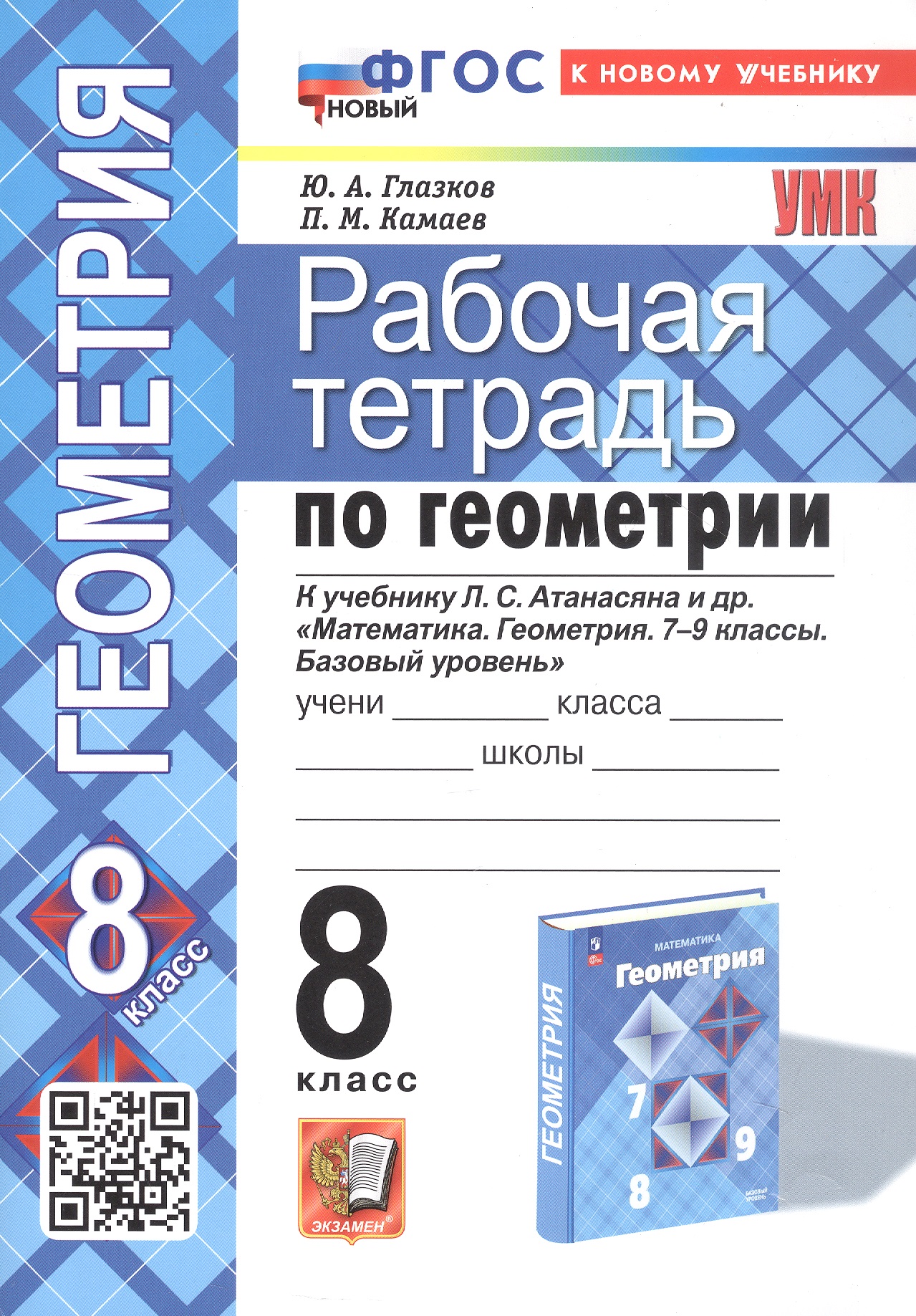 Рабочая тетрадь по геометрии. 8 класс. К учебнику Л. С. Атанасяна и др. "Геометрия. 7-9 классы. Базовый уровень" (М.: Просвещение) Читай-город