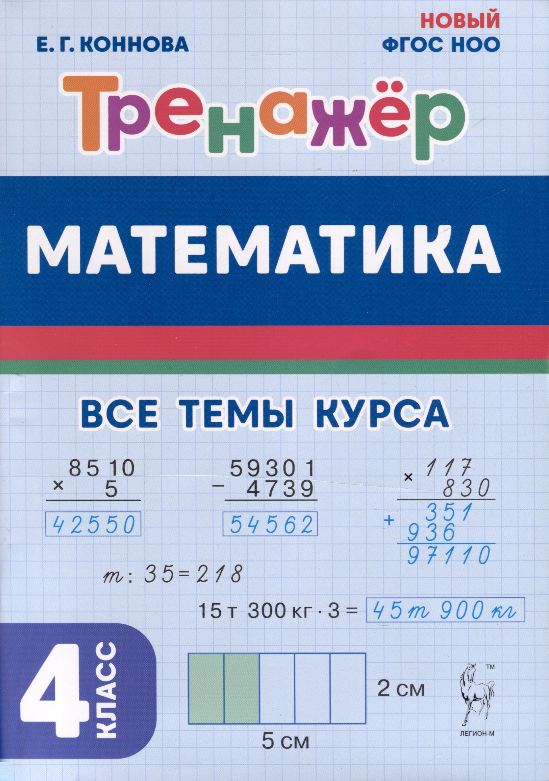 Математика. 4 класс. Тренажер Читай-город