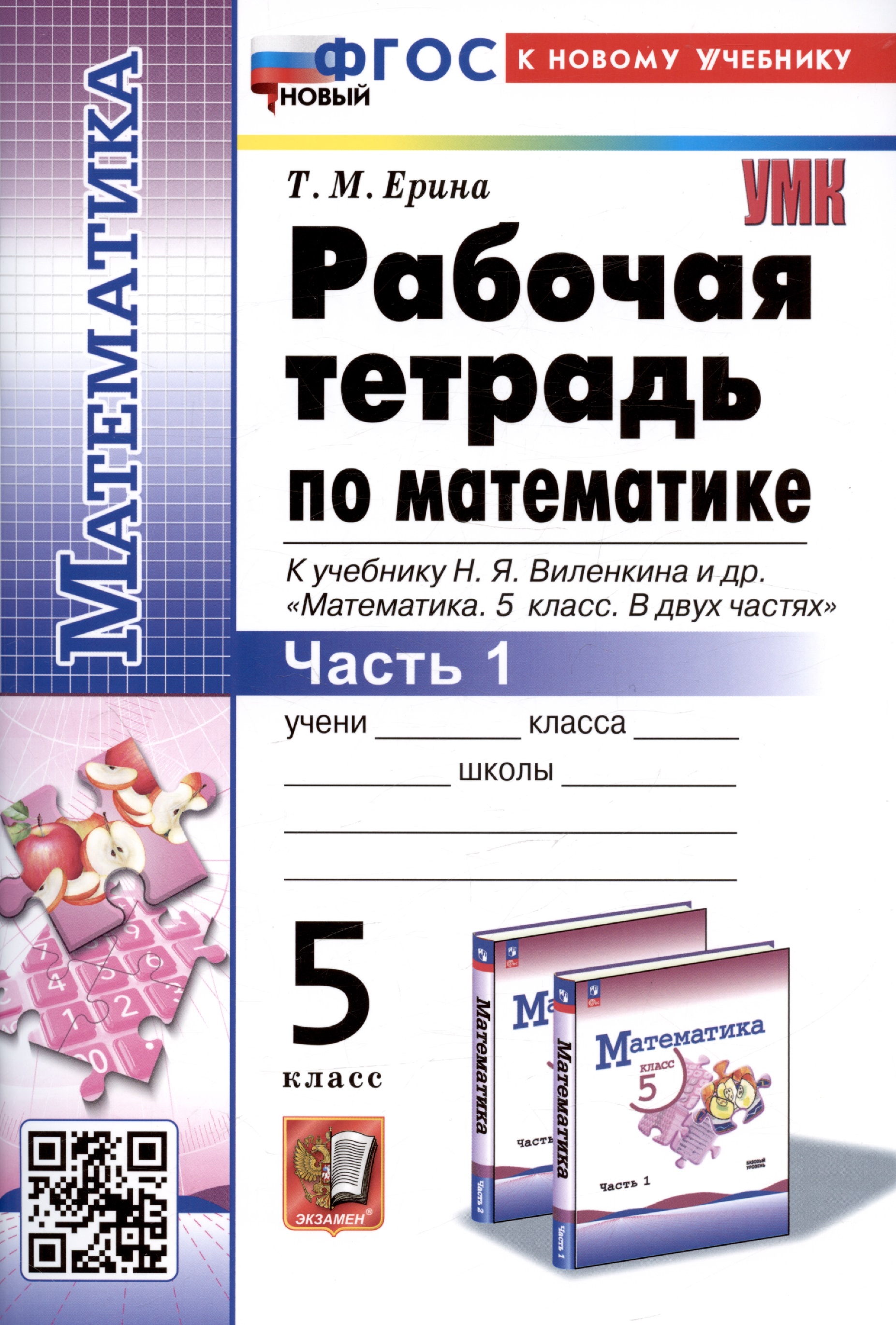 Рабочая тетрадь по математике. 5 класс. Часть 1. К учебнику Н.Я. Виленкина и др. "Математика. 5 класс. В двух частях. Часть 1" Читай-город