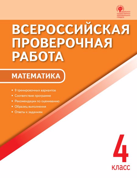 Математика. 4 кл. Всероссийская проверочная работа. Читай-город
