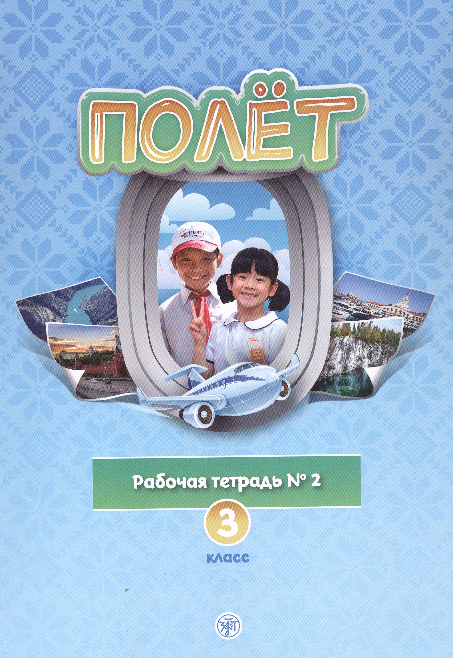 Полет. Рабочая тетрадь № 2 по русскому языку как первому иностранному. 3 класс (Вьетнамская версия). Читай-город