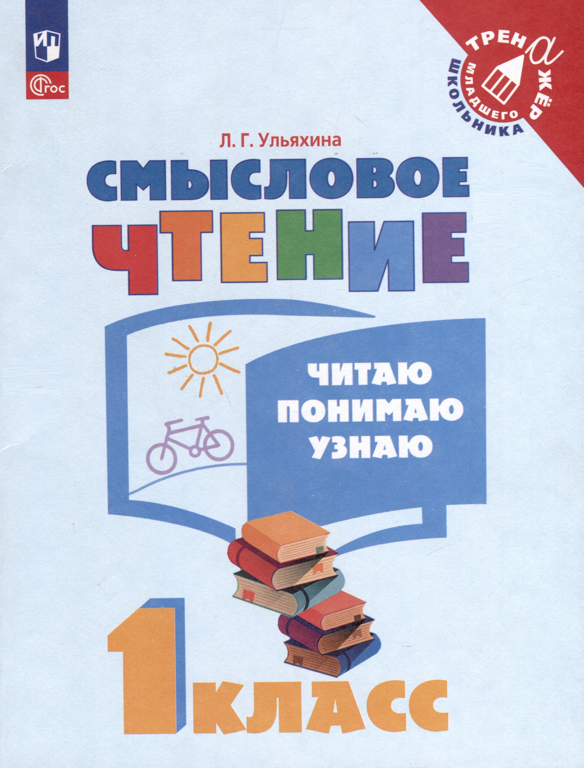 Смысловое чтение. Читаю, понимаю, узнаю. 1 класс Читай-город