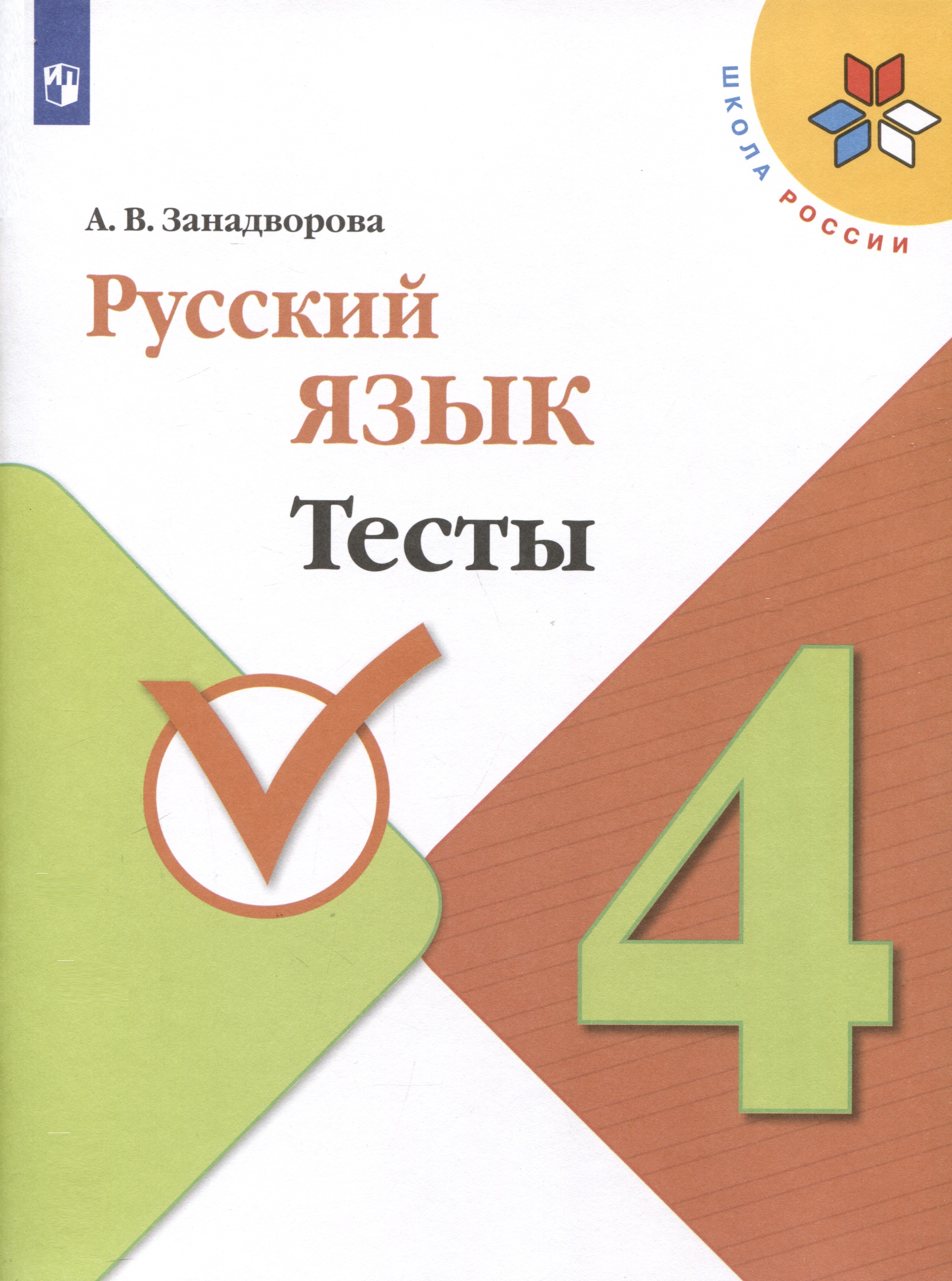 Русский язык. 4 класс. Тесты Читай-город