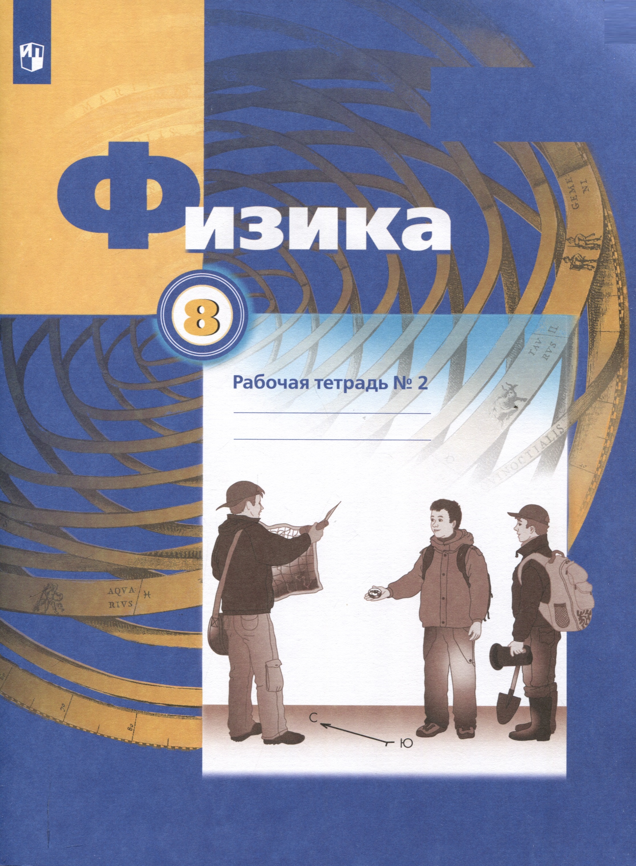 Физика. 8 класс. Рабочая тетрадь № 2. В 2 частях Читай-город