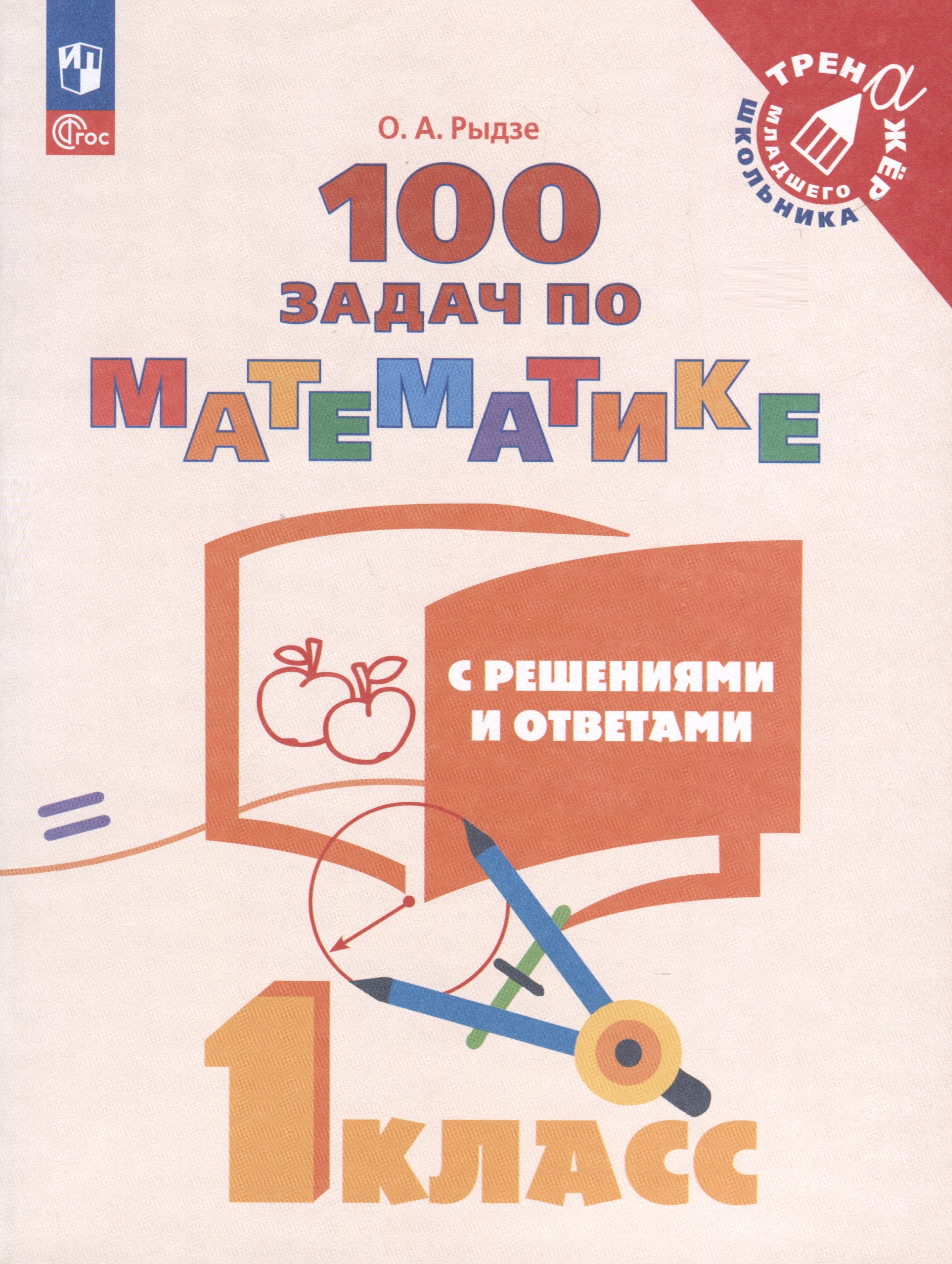 100 задач по математике с решениями и ответами. 1 класс Читай-город
