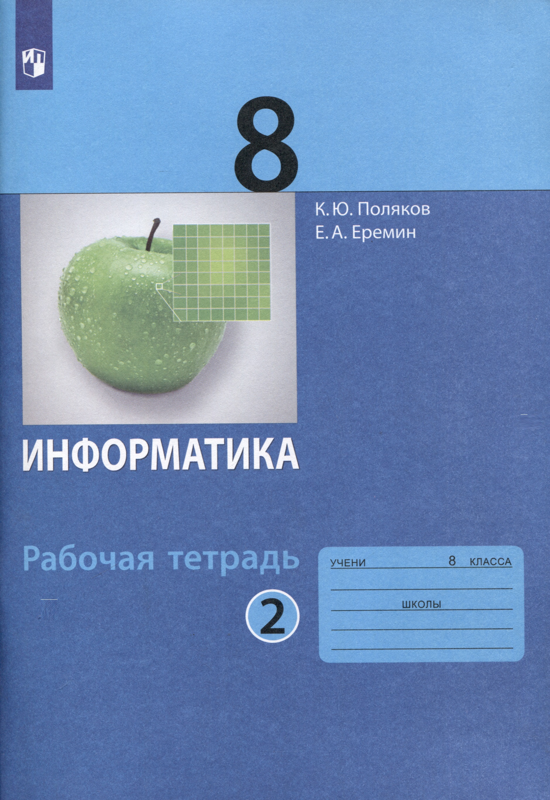 Информатика. 8 класс. Рабочая тетрадь. В 2 частях. Часть 2 Читай-город