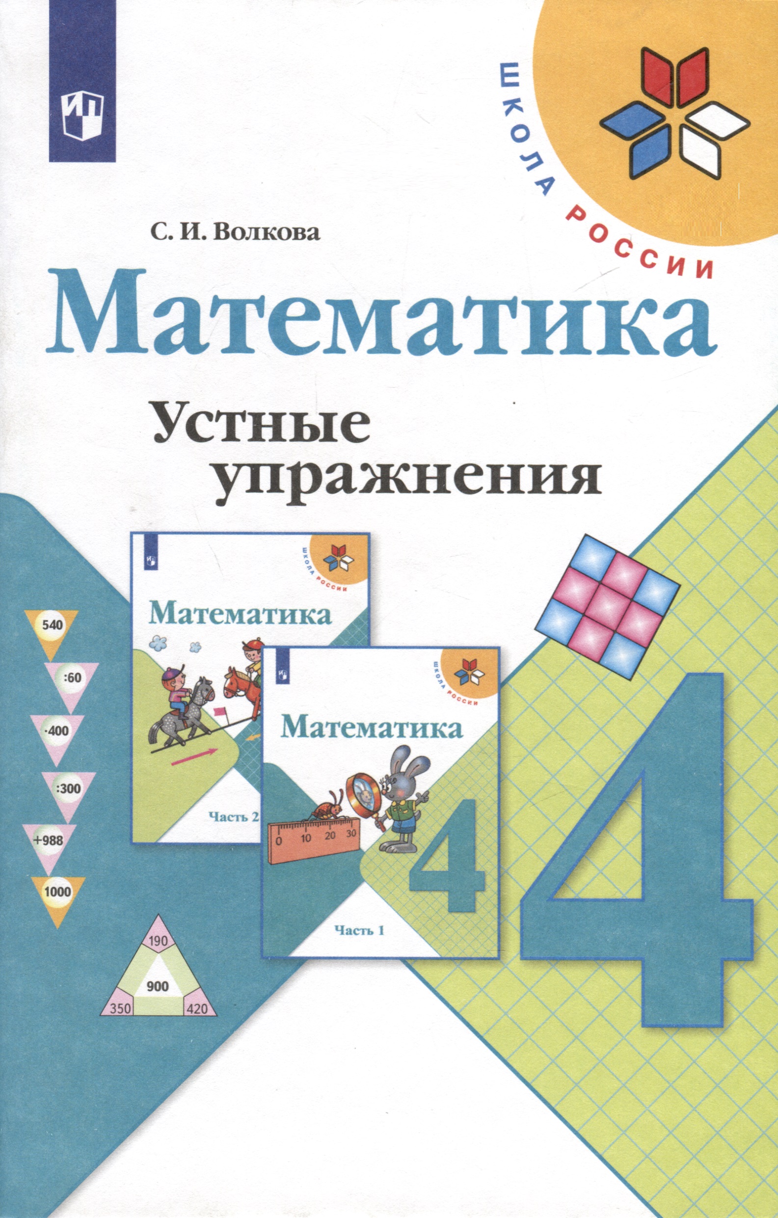 Математика. 4 класс. Устные упражнения Читай-город