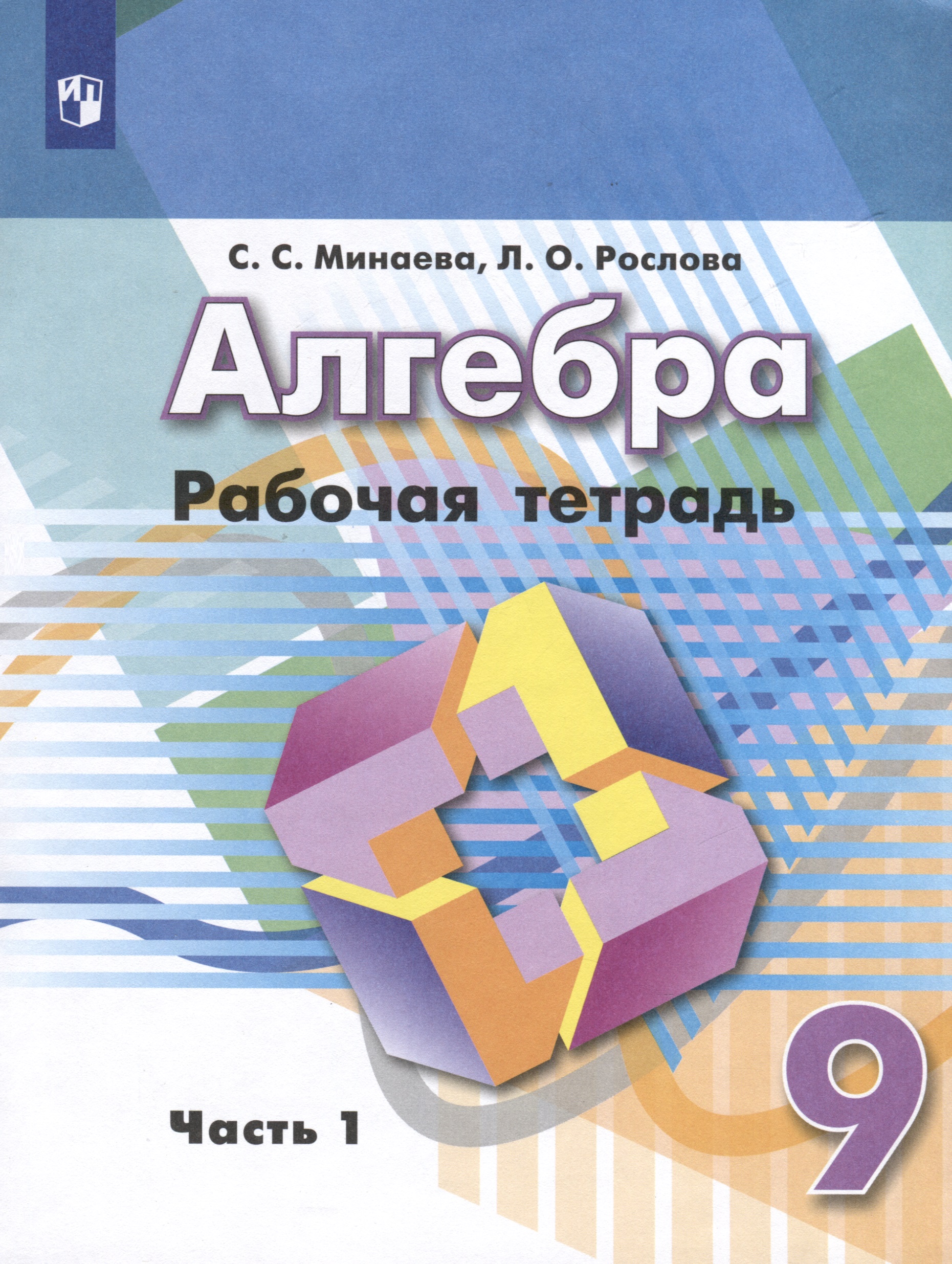 Алгебра. 9 класс. Рабочая тетрадь. В 2 частях. Часть 1 Читай-город